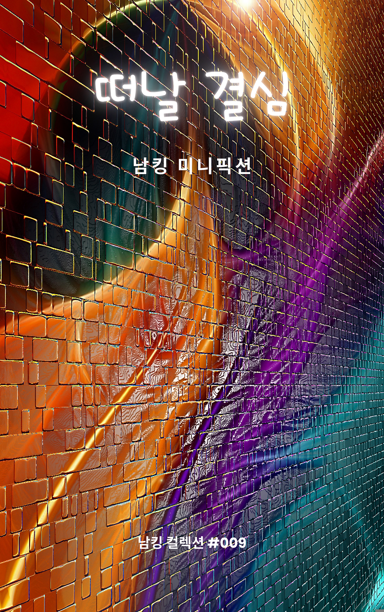 떠날 결심 _ 표지 앞면 3.png