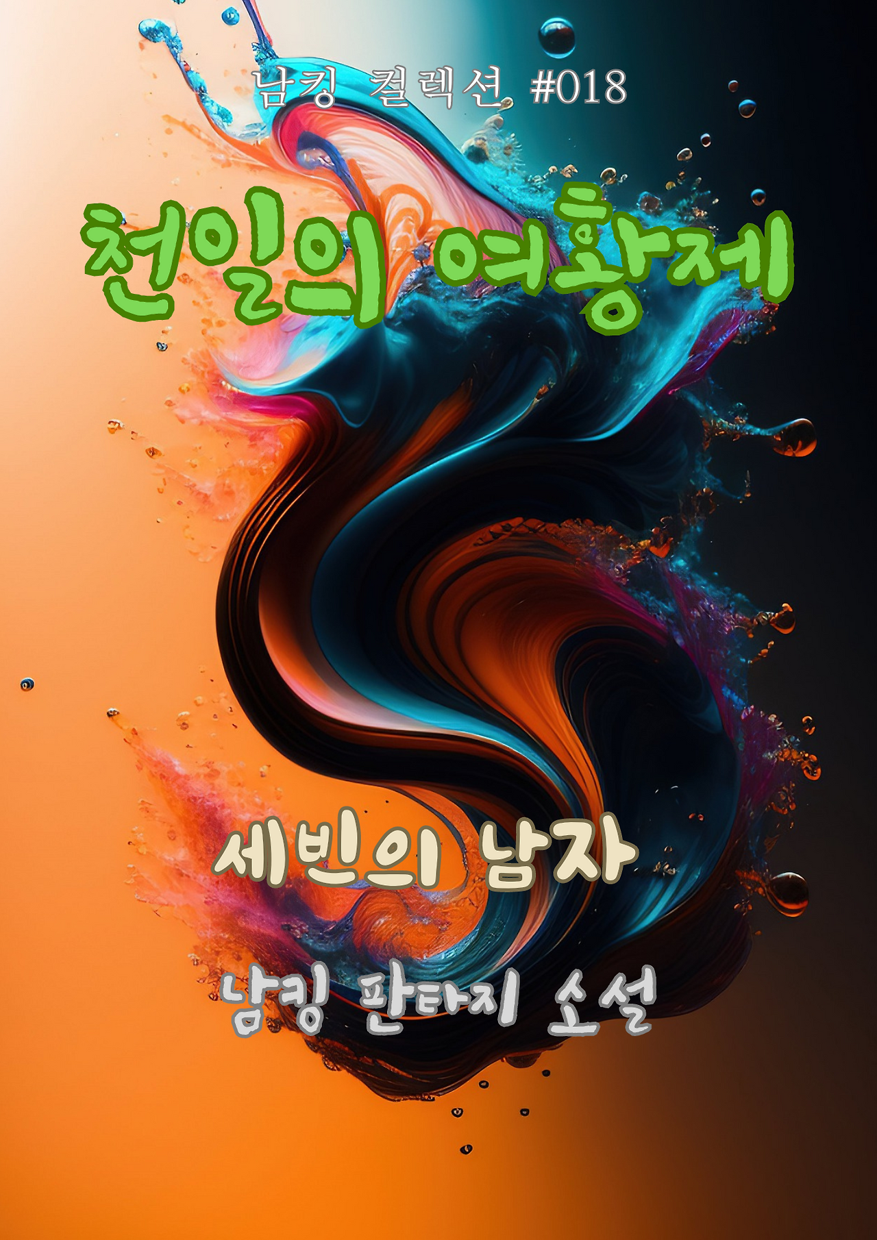 천일의 여황제 (3).png