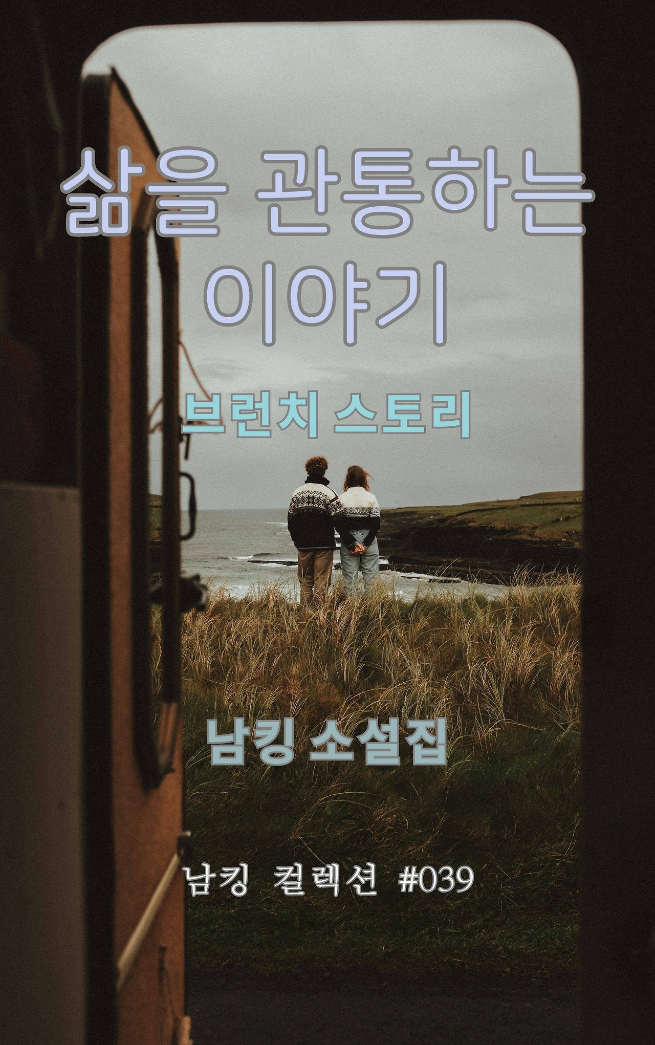 삶을 관통하는 이야기 (1).png