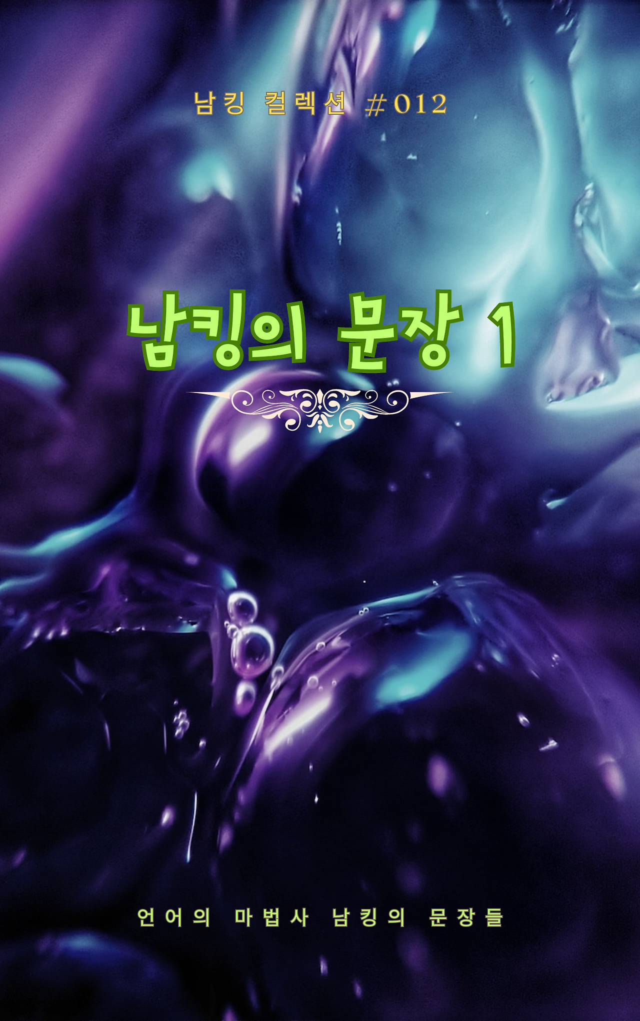 남킹의 문장 11.png