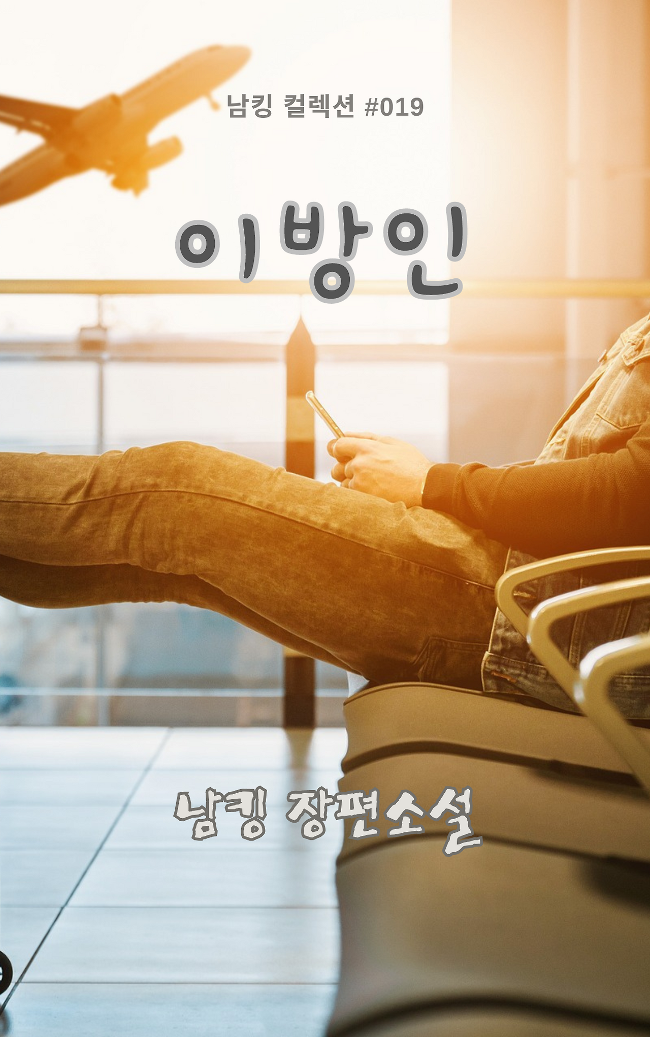 이방인 (3).png