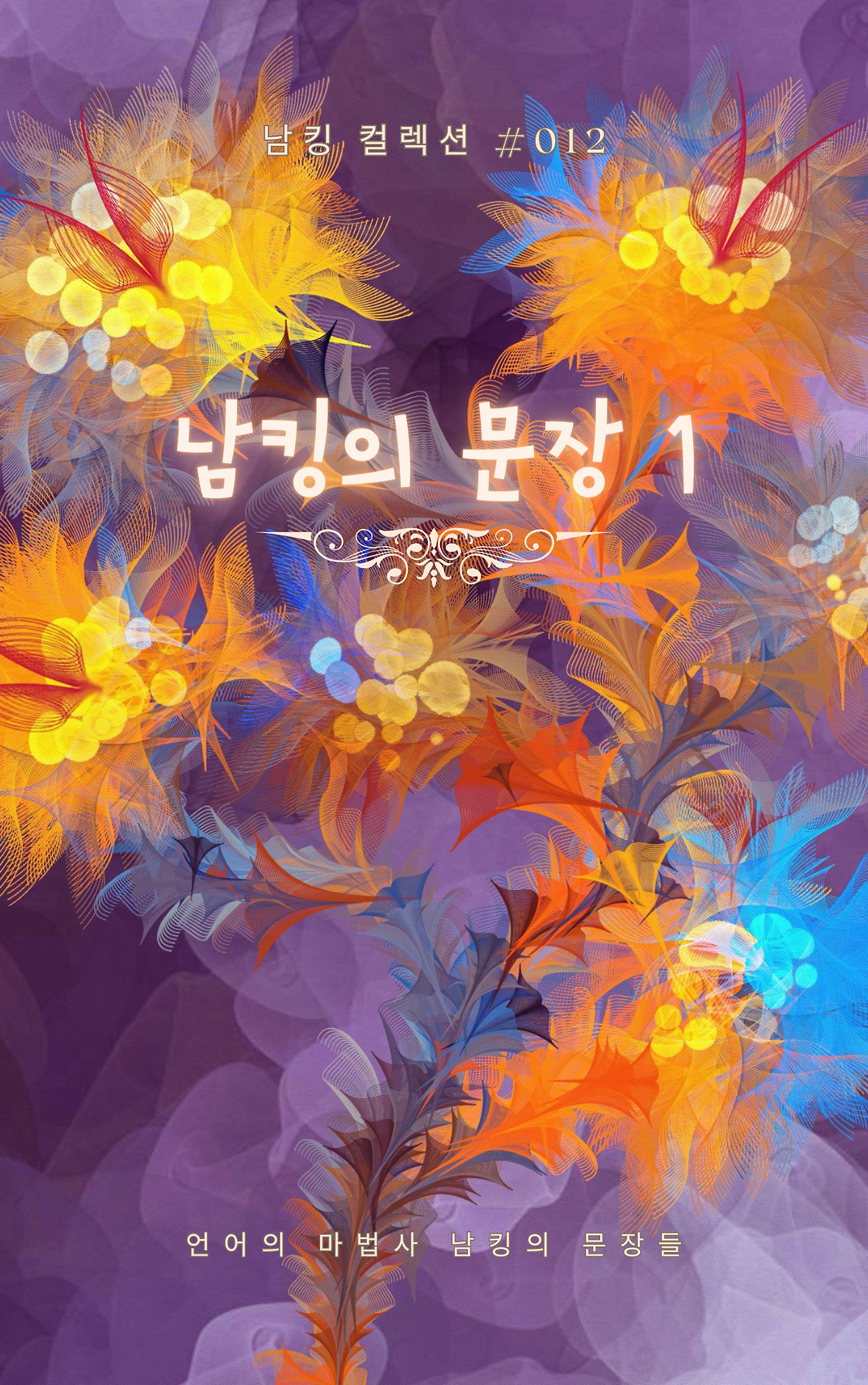 남킹의 문장 1 (2).png