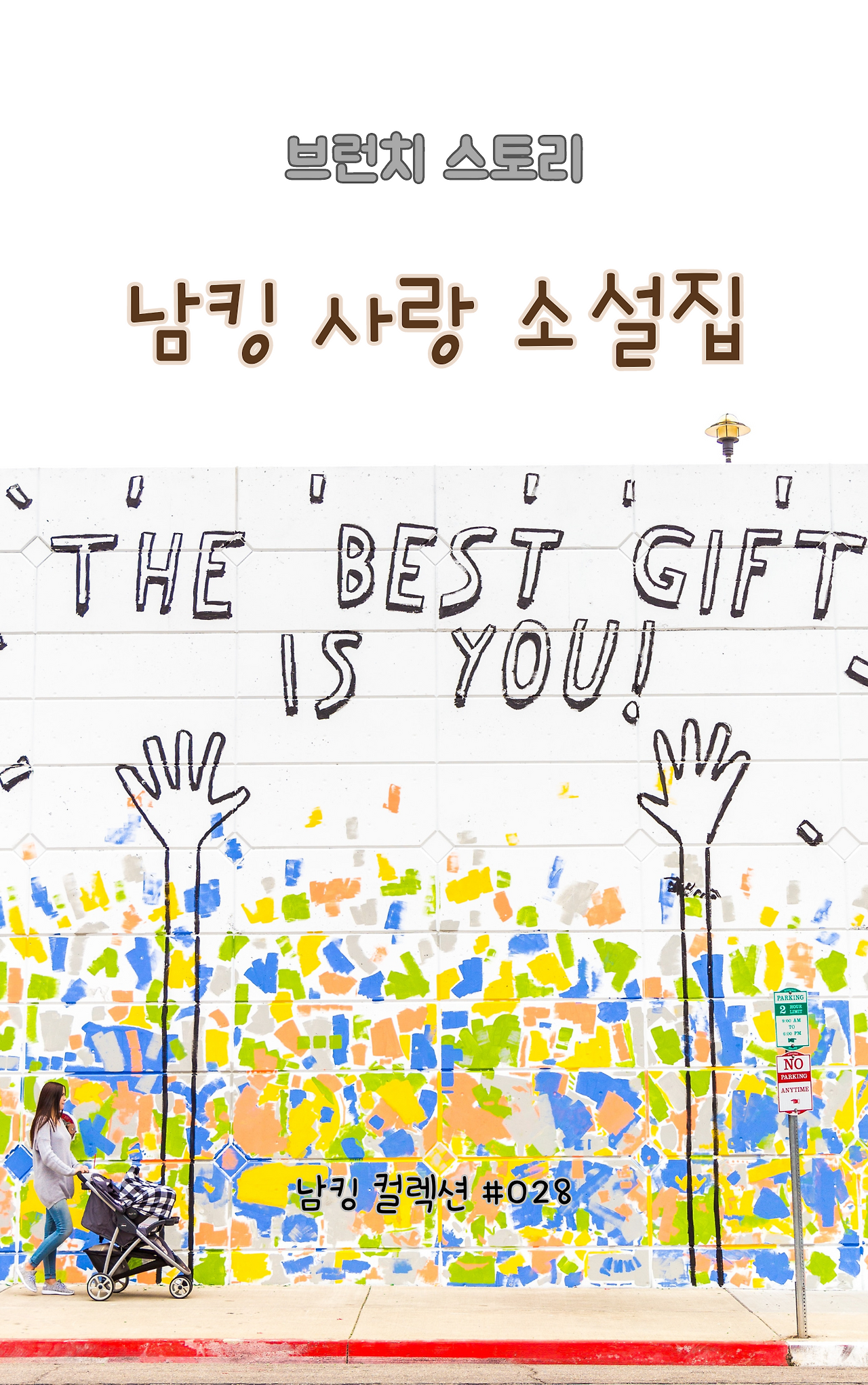 남킹 사랑 소설집 (1).png