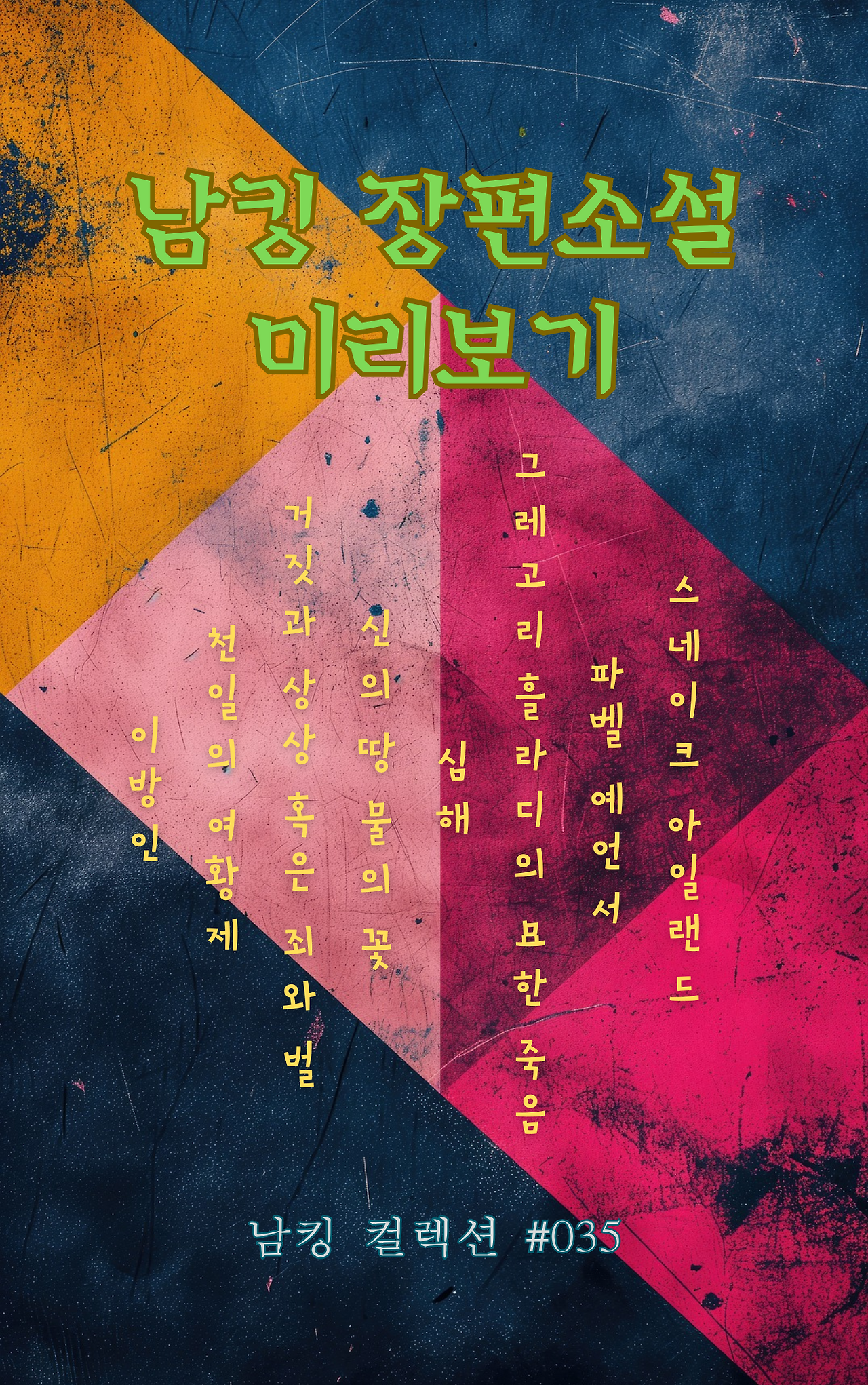 남킹 장편소설 미리보기 (7).png