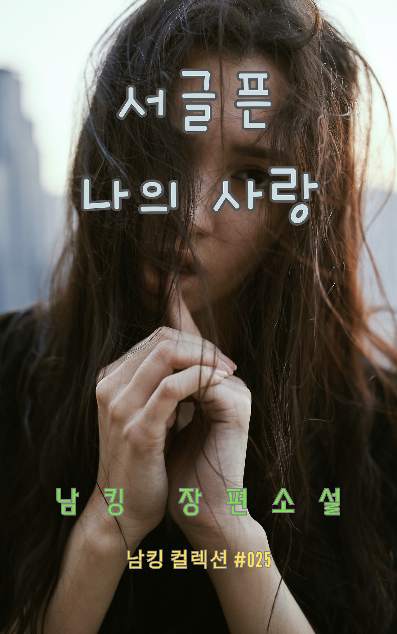 서글픈 나의 사랑 (9).png