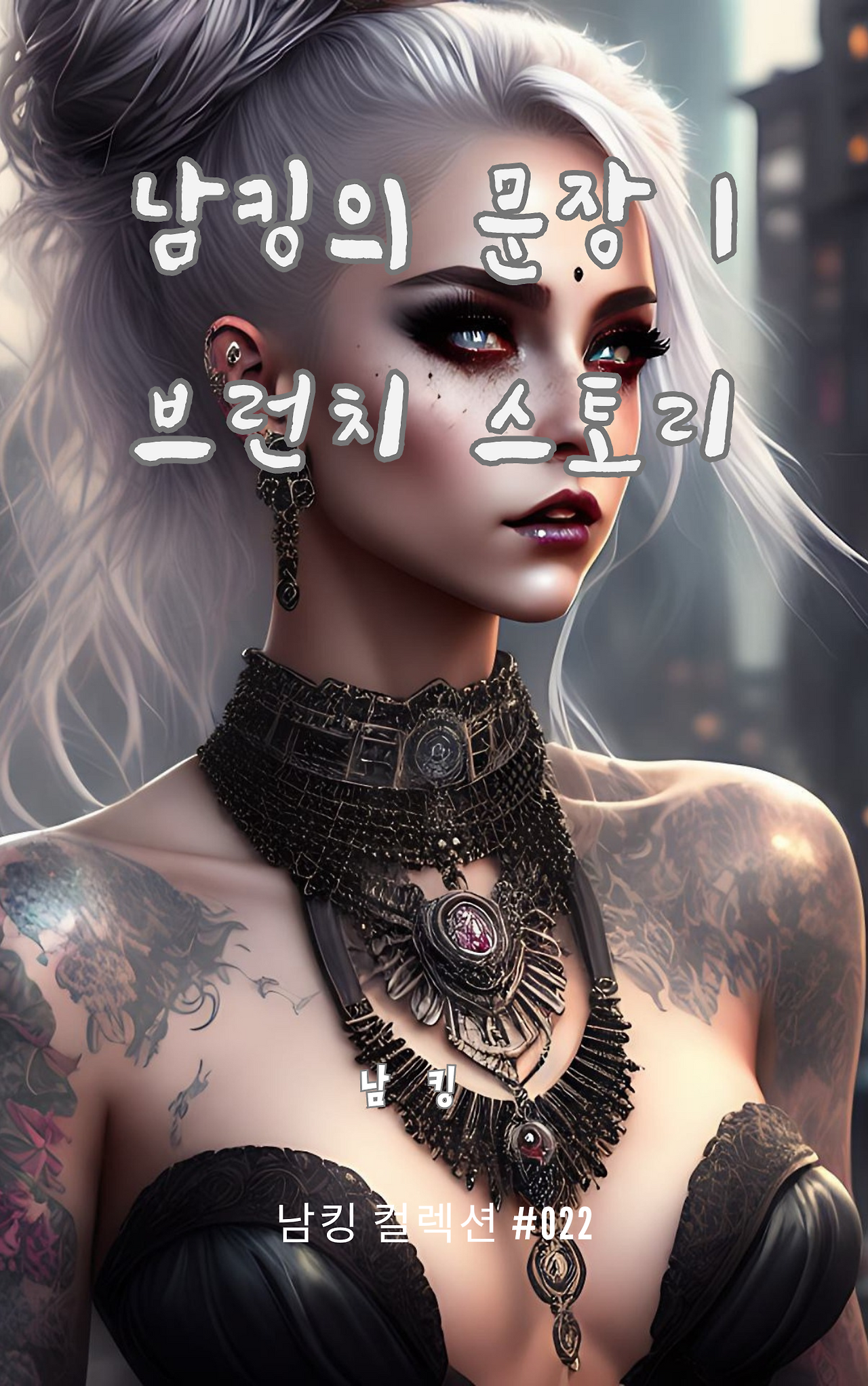 남킹의 문장 1 브런치 스토리 (3).png