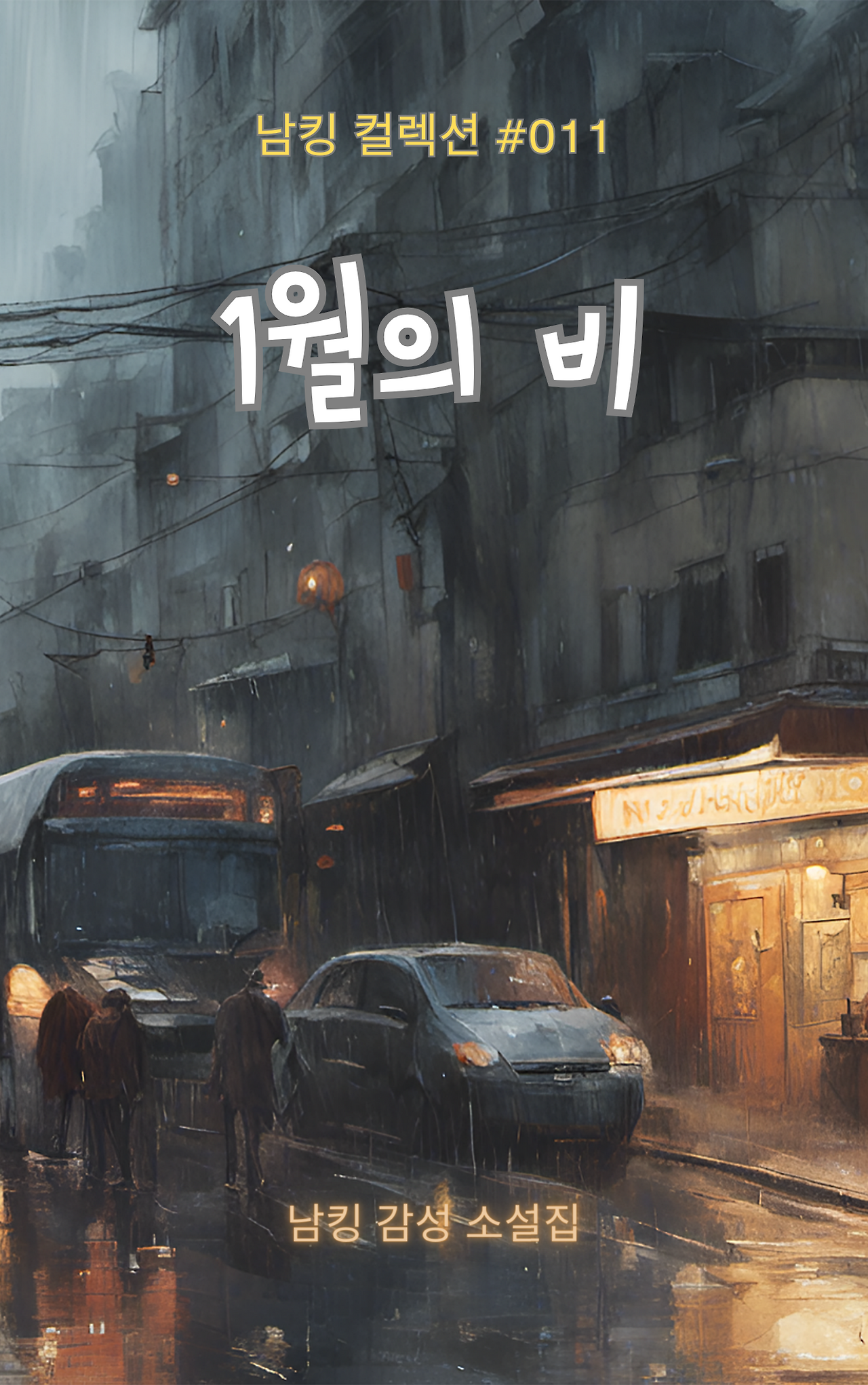 1월의 비 Book Cover (9).png