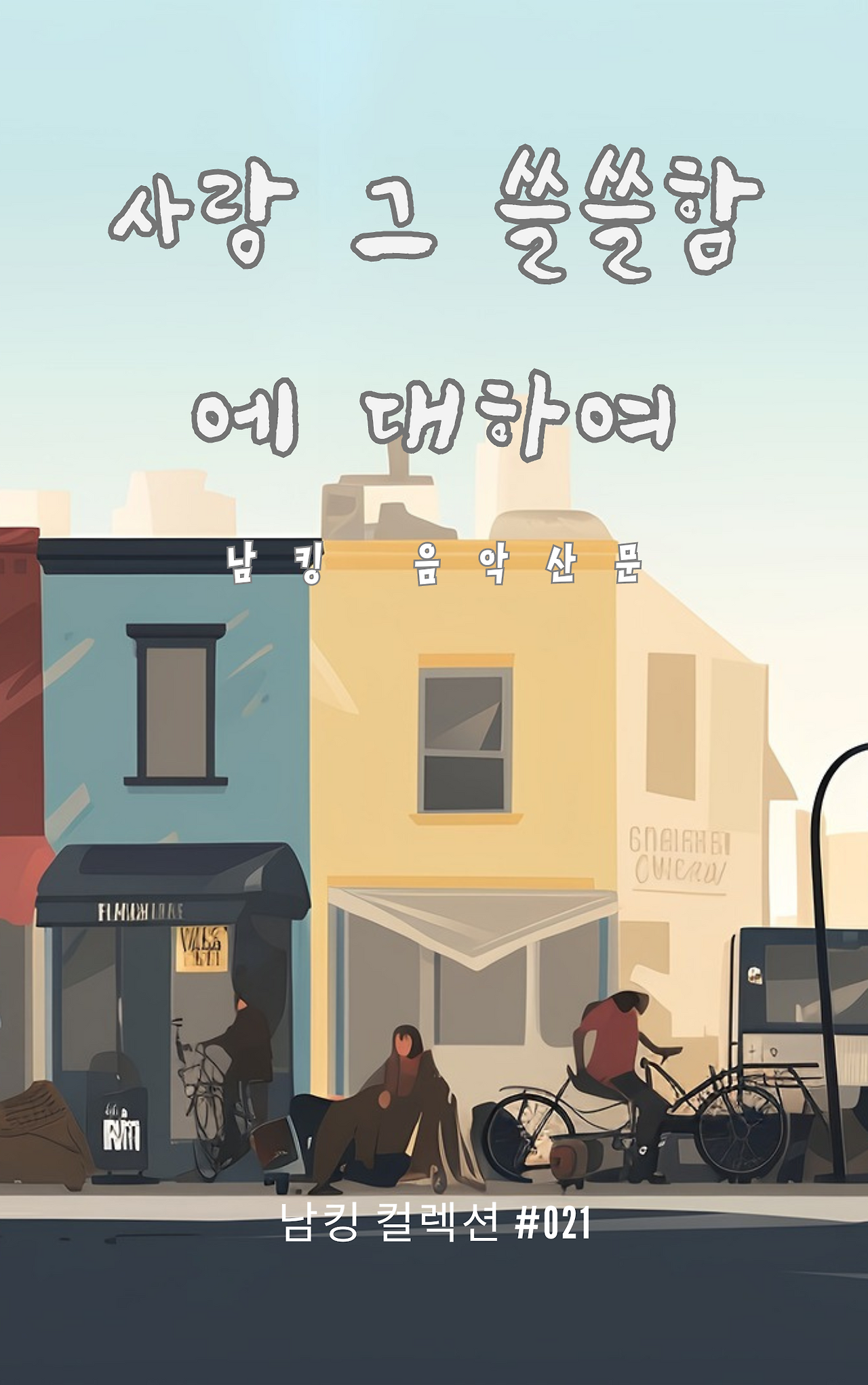 사랑 그 쓸쓸함에 대하여 (10).png