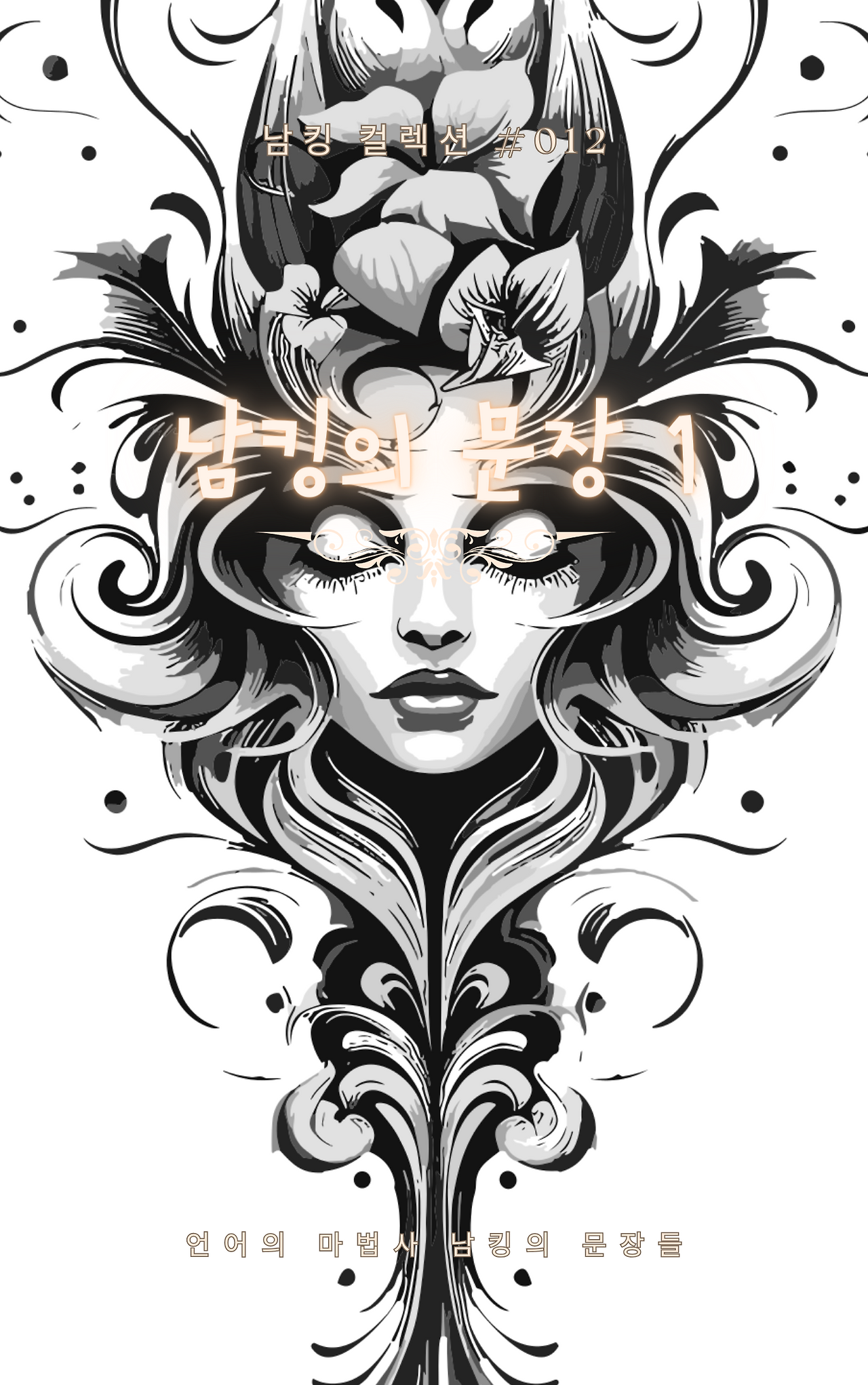 남킹의 문장 1 (13).png