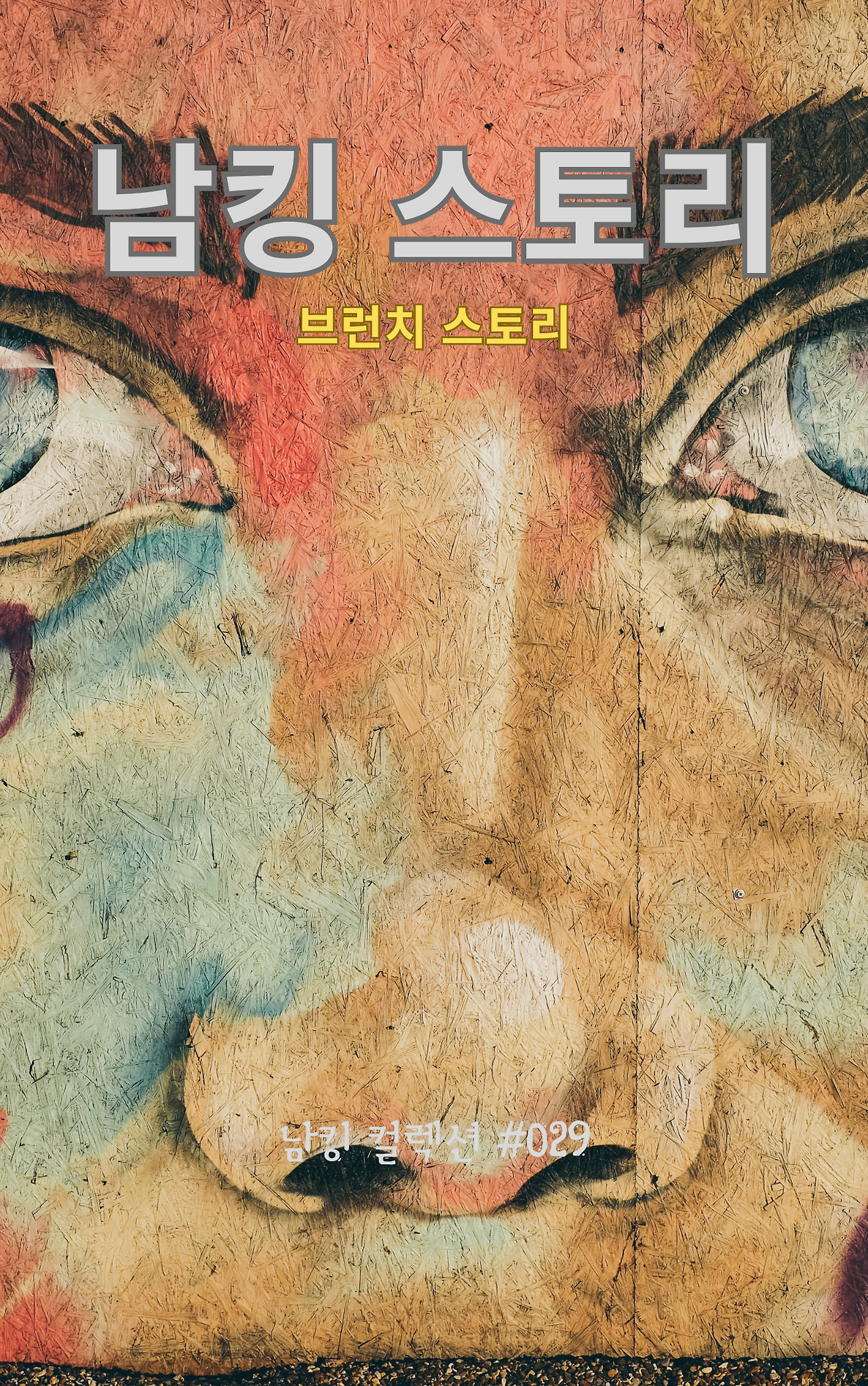 남킹 스토리 (1).png