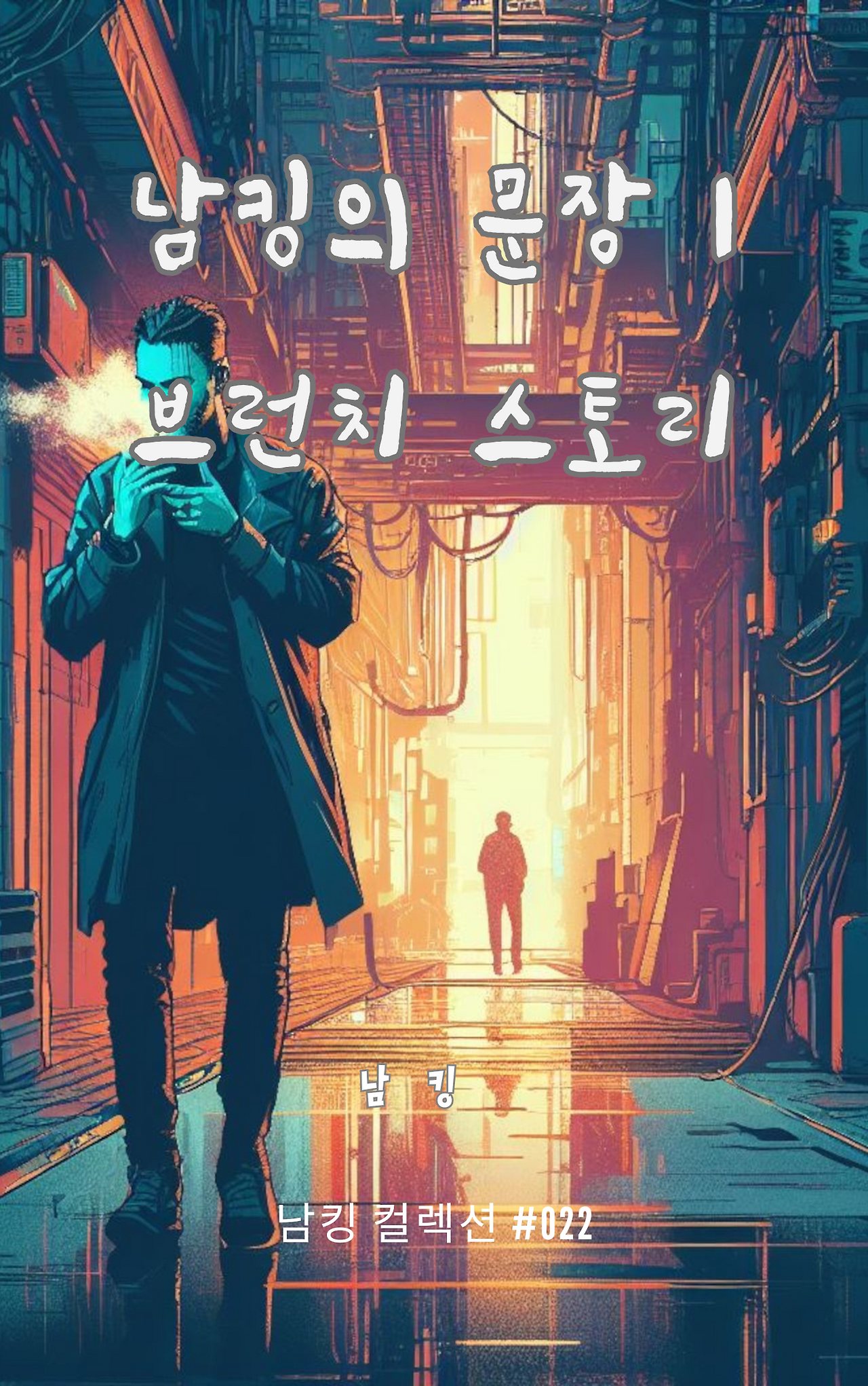 남킹의 문장 1 브런치 스토리 (7).png