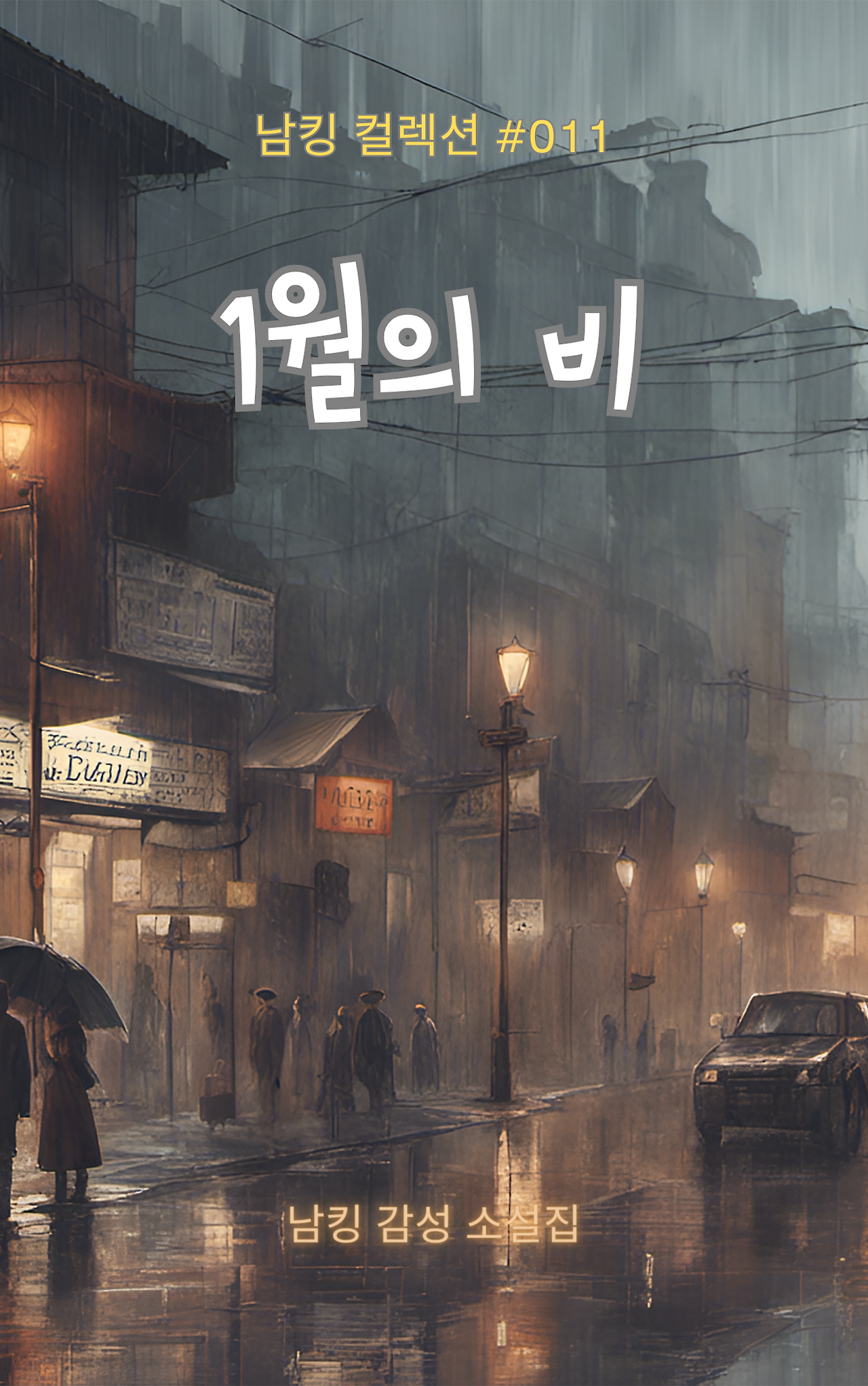1월의 비 Book Cover (11).png