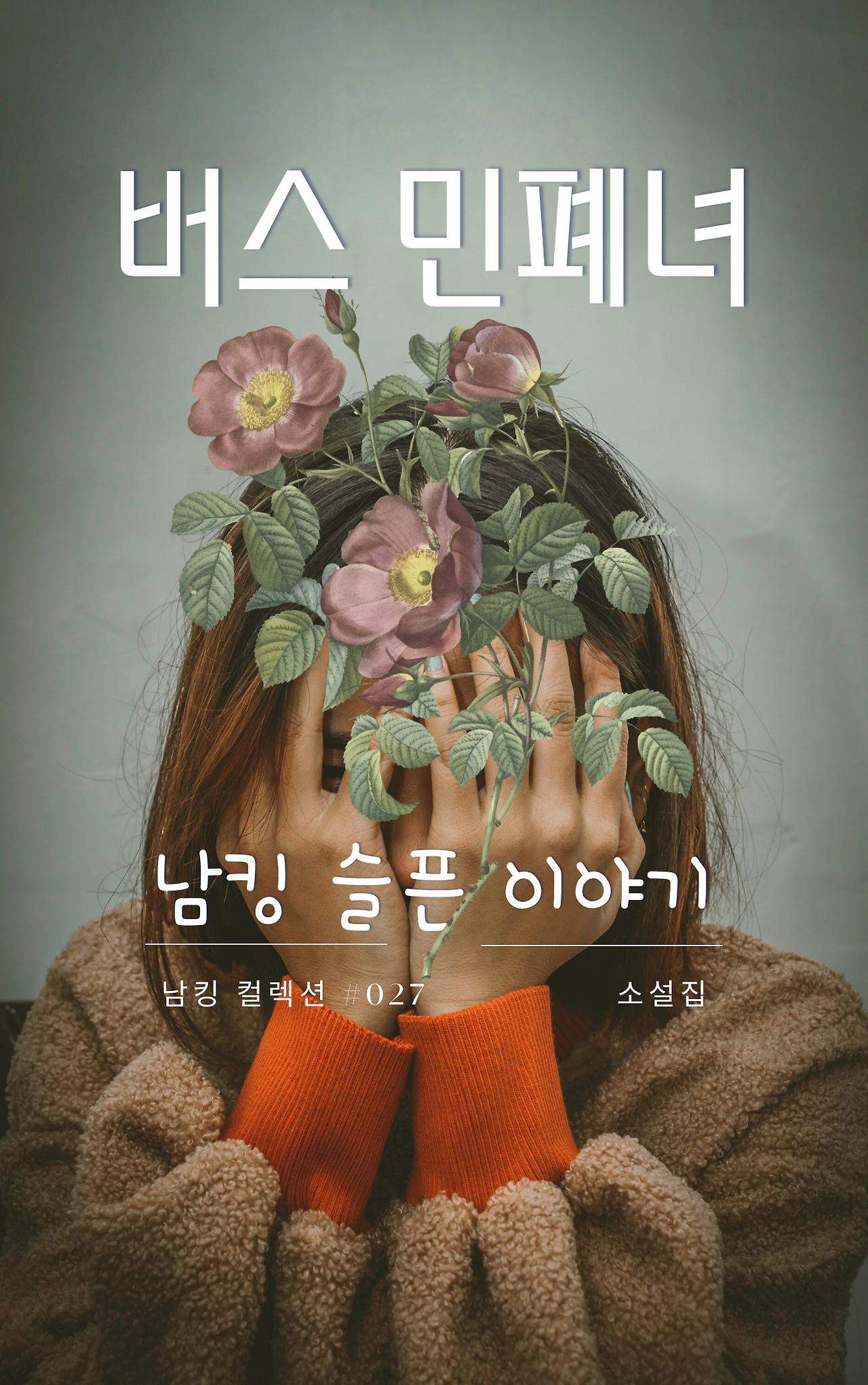 버스 민폐녀 표지 (1).png