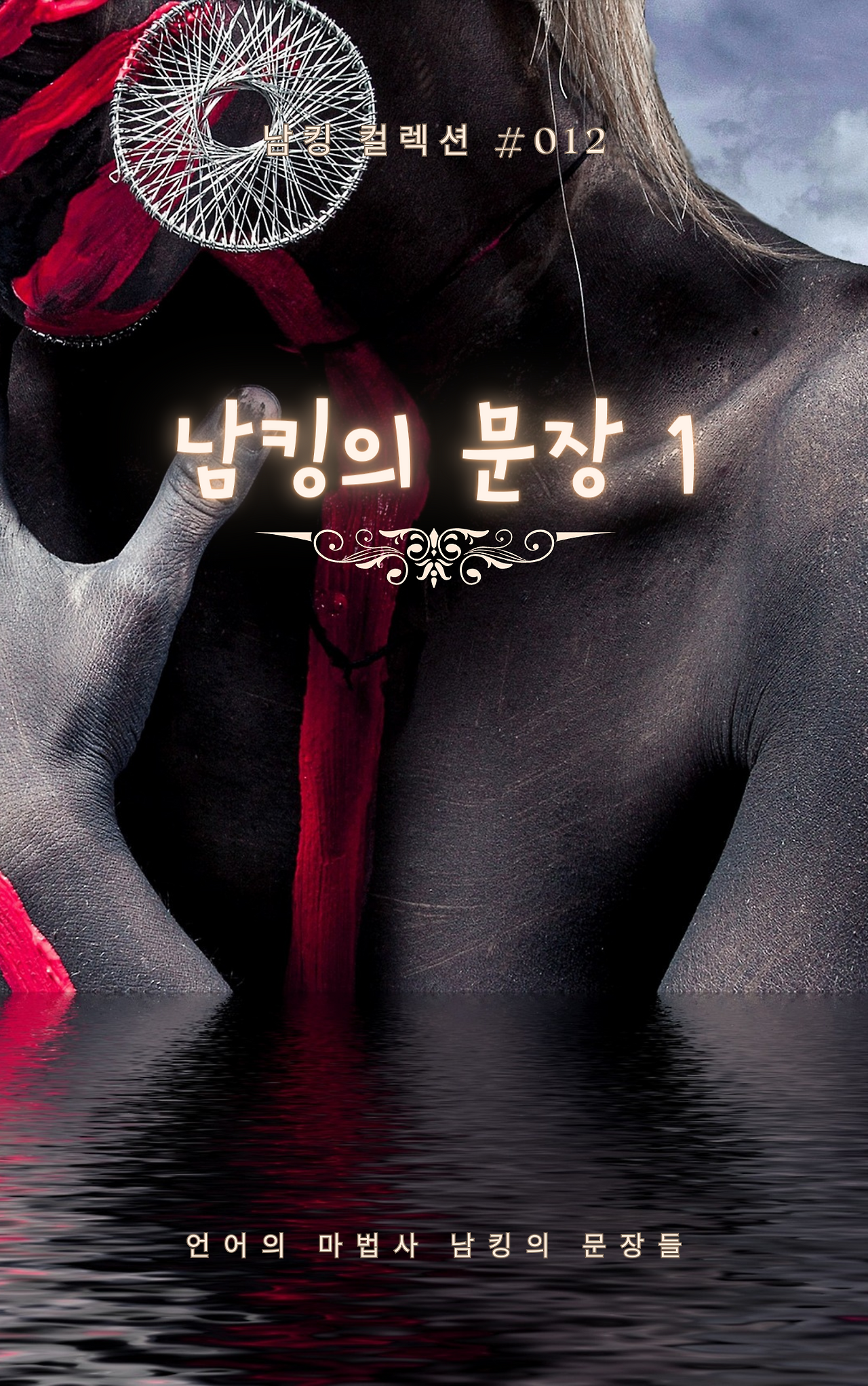 남킹의 문장 1 (4).png