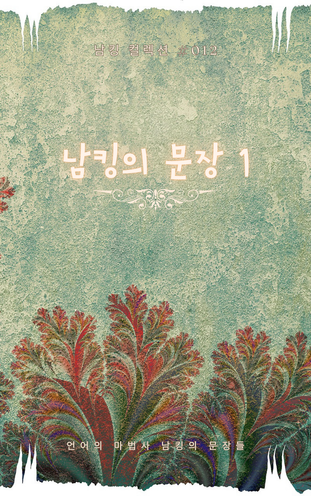 남킹의 문장 1 (5).png