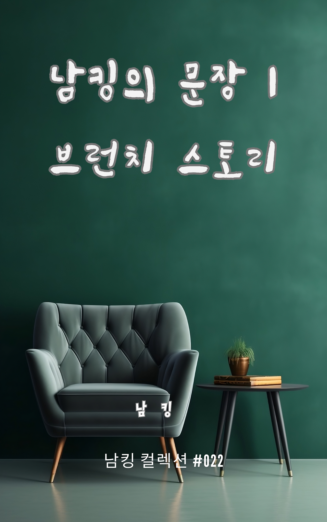 남킹의 문장 1 브런치 스토리 (6).png
