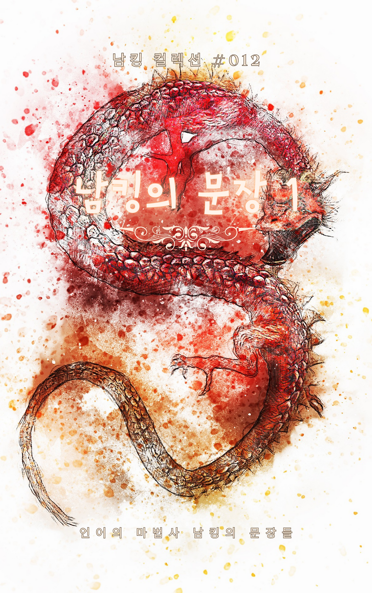 남킹의 문장 1 (6).png