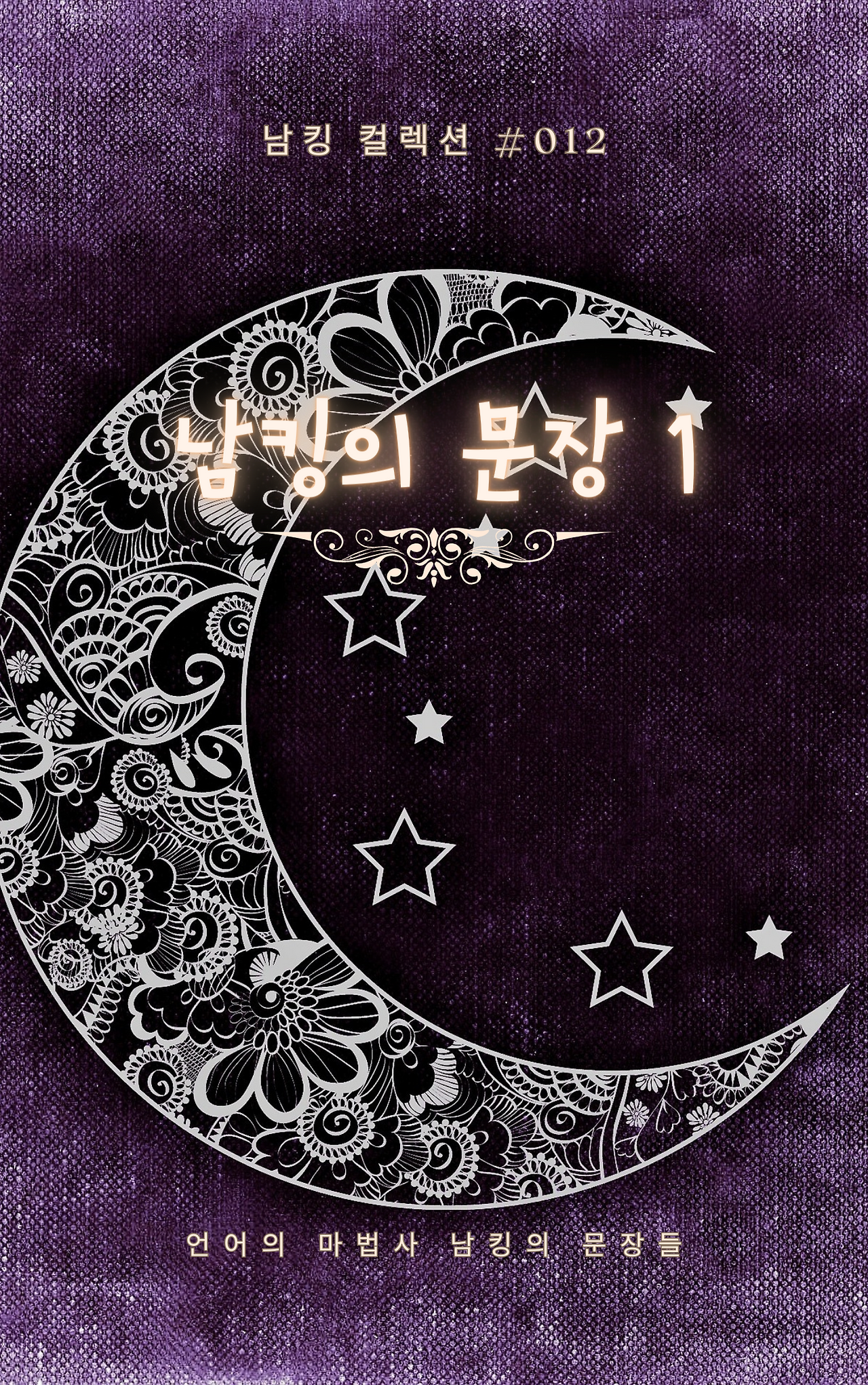 남킹의 문장 1 (16).png