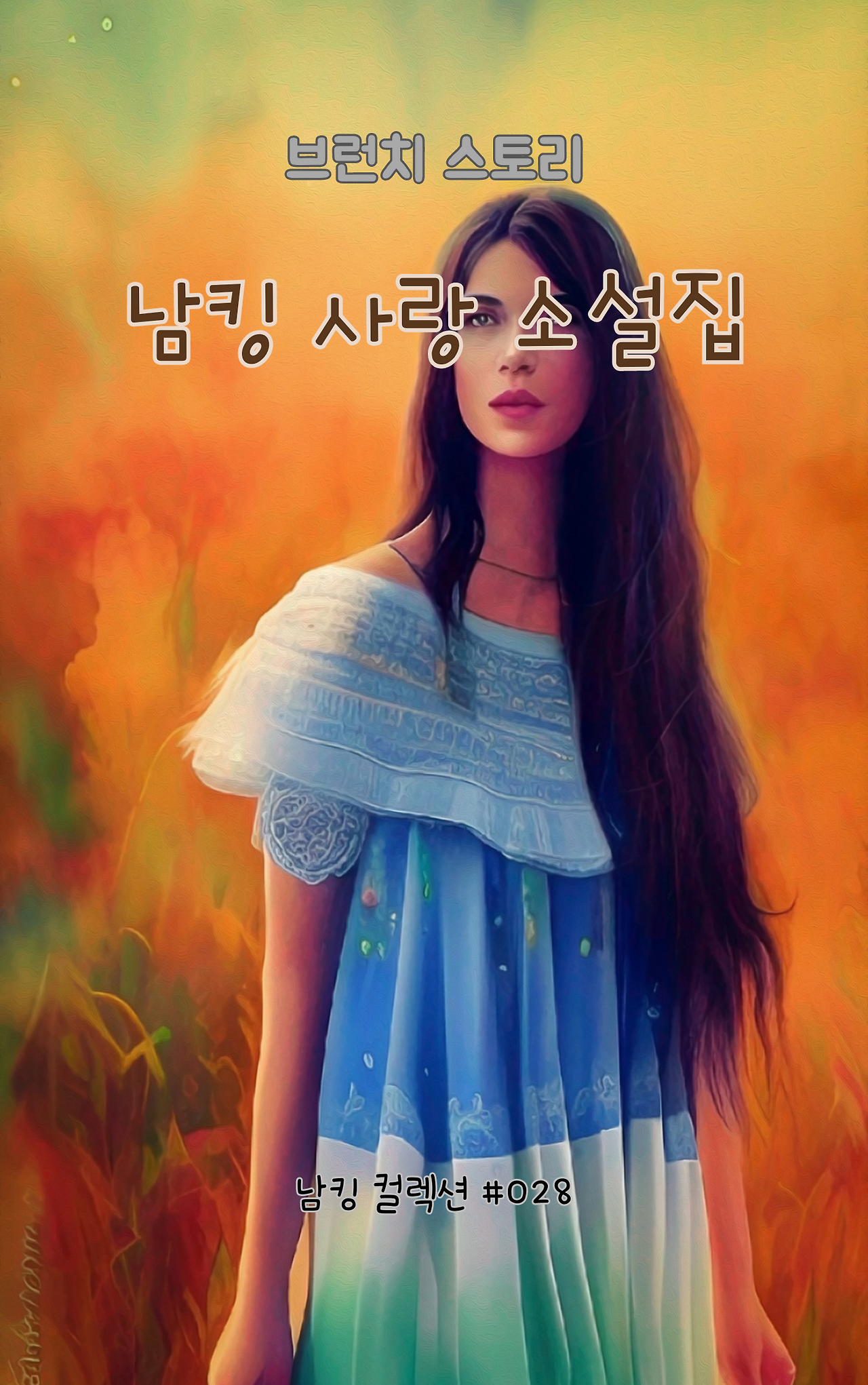 남킹 사랑 소설집 (14).png