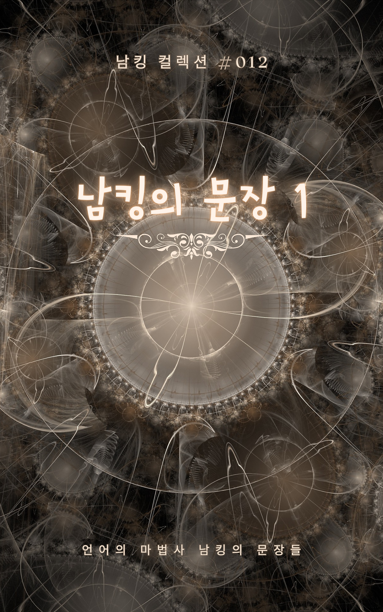 남킹의 문장 1 (11).png