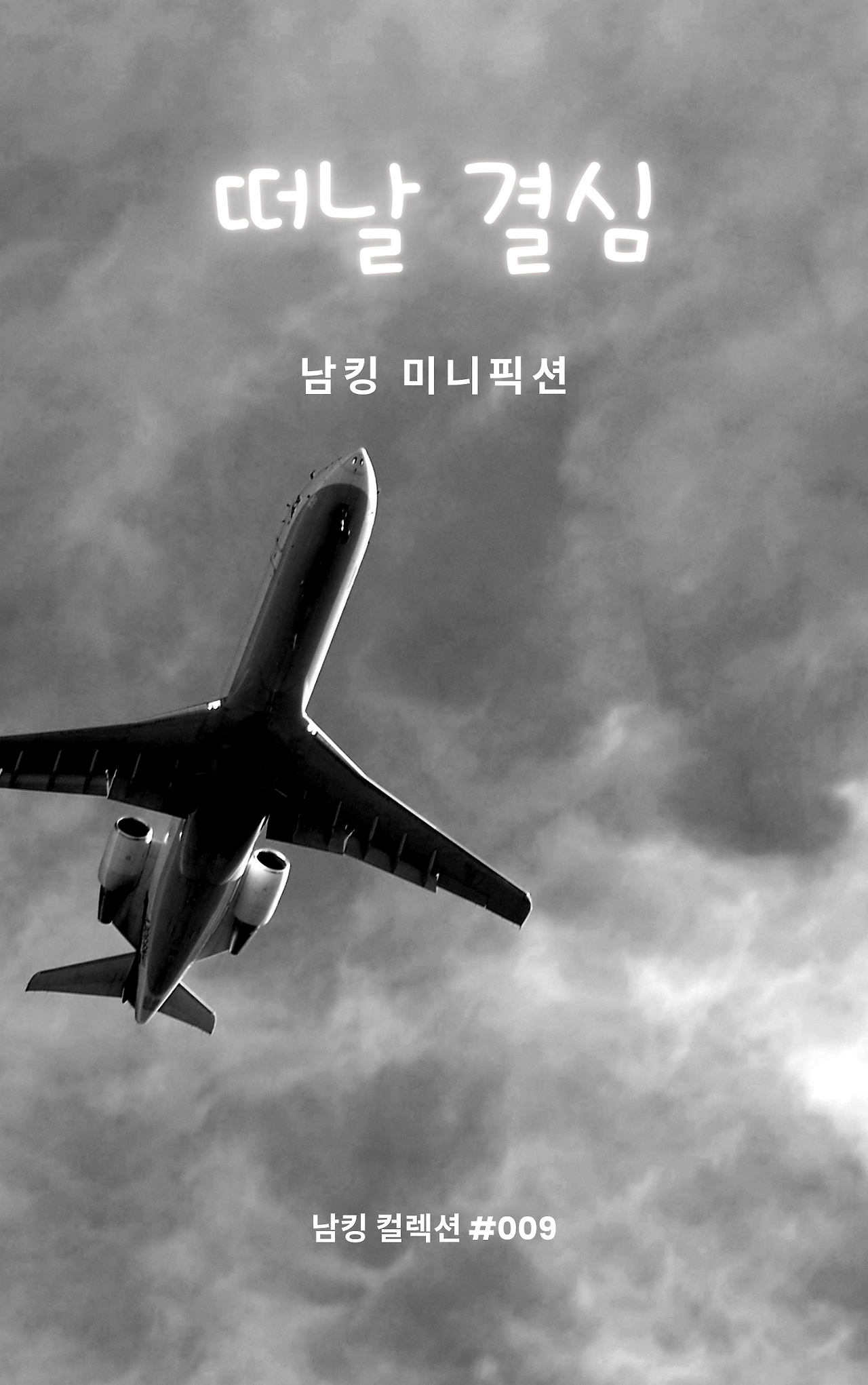 떠날 결심 _ 표지 앞면 2.png