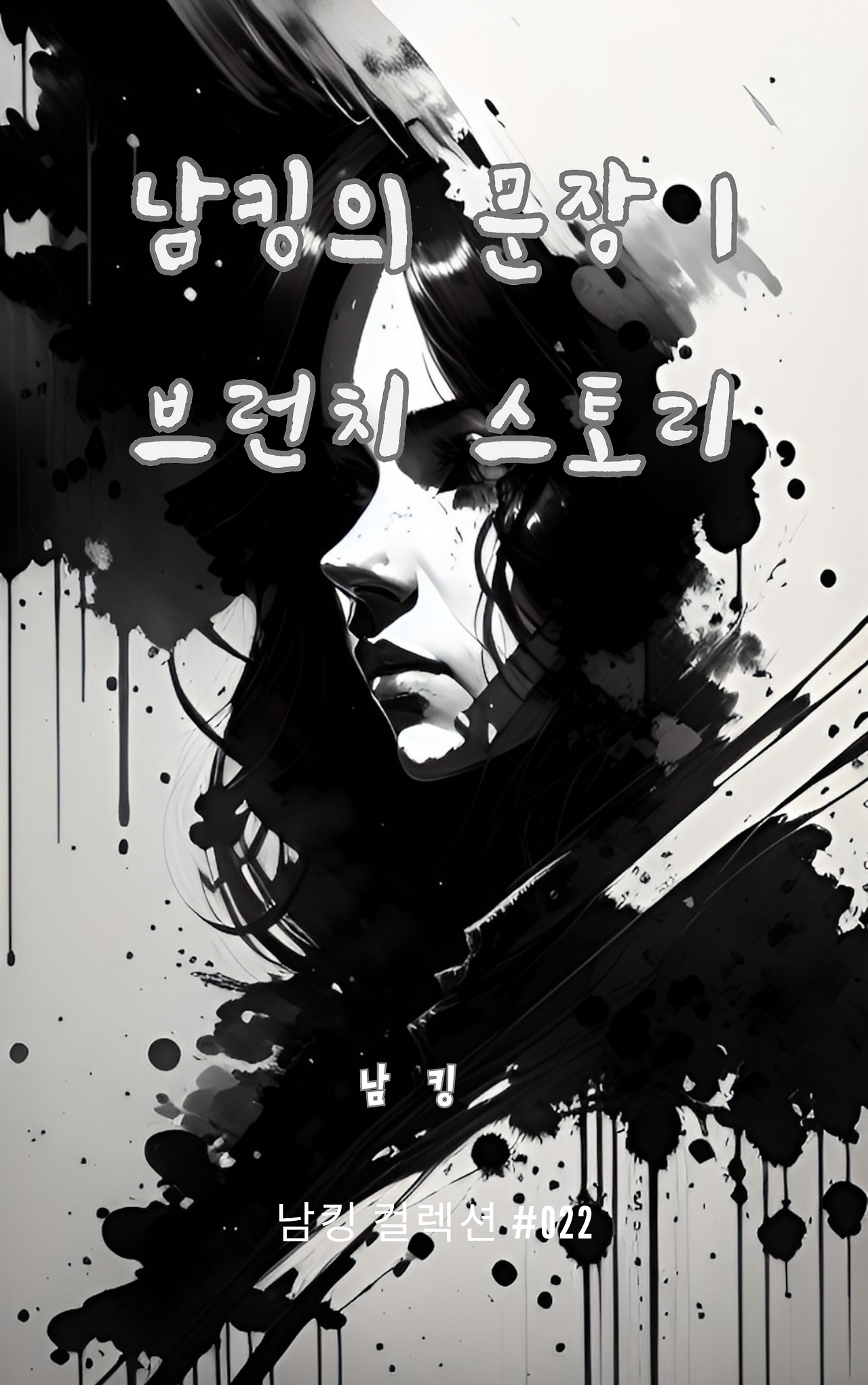 남킹의 문장 1 브런치 스토리 (4).png