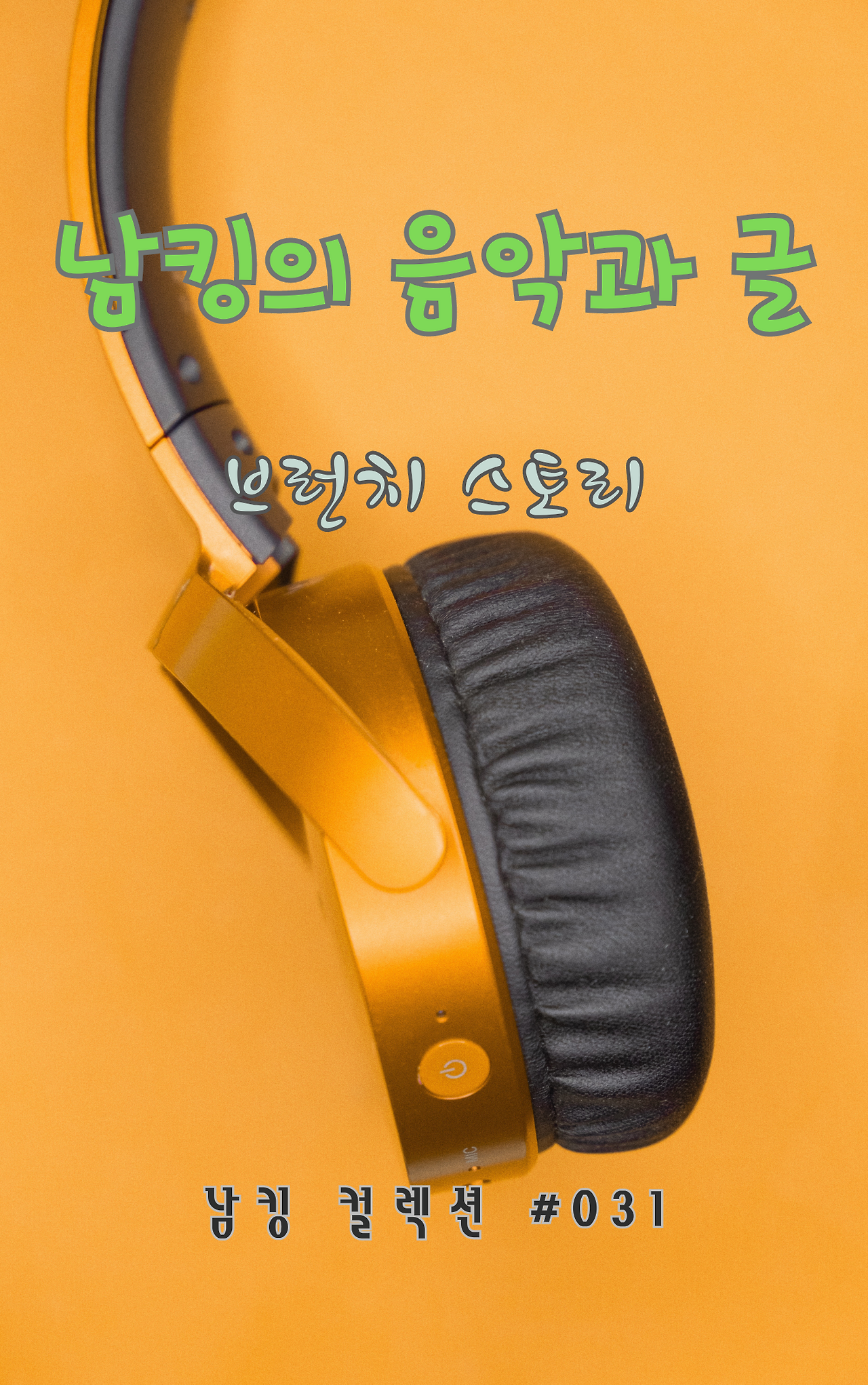 남킹의 음악과 글 (8).png