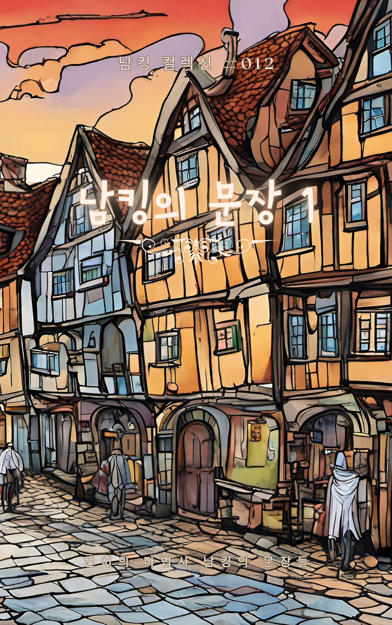 남킹의 문장 1 (21).png