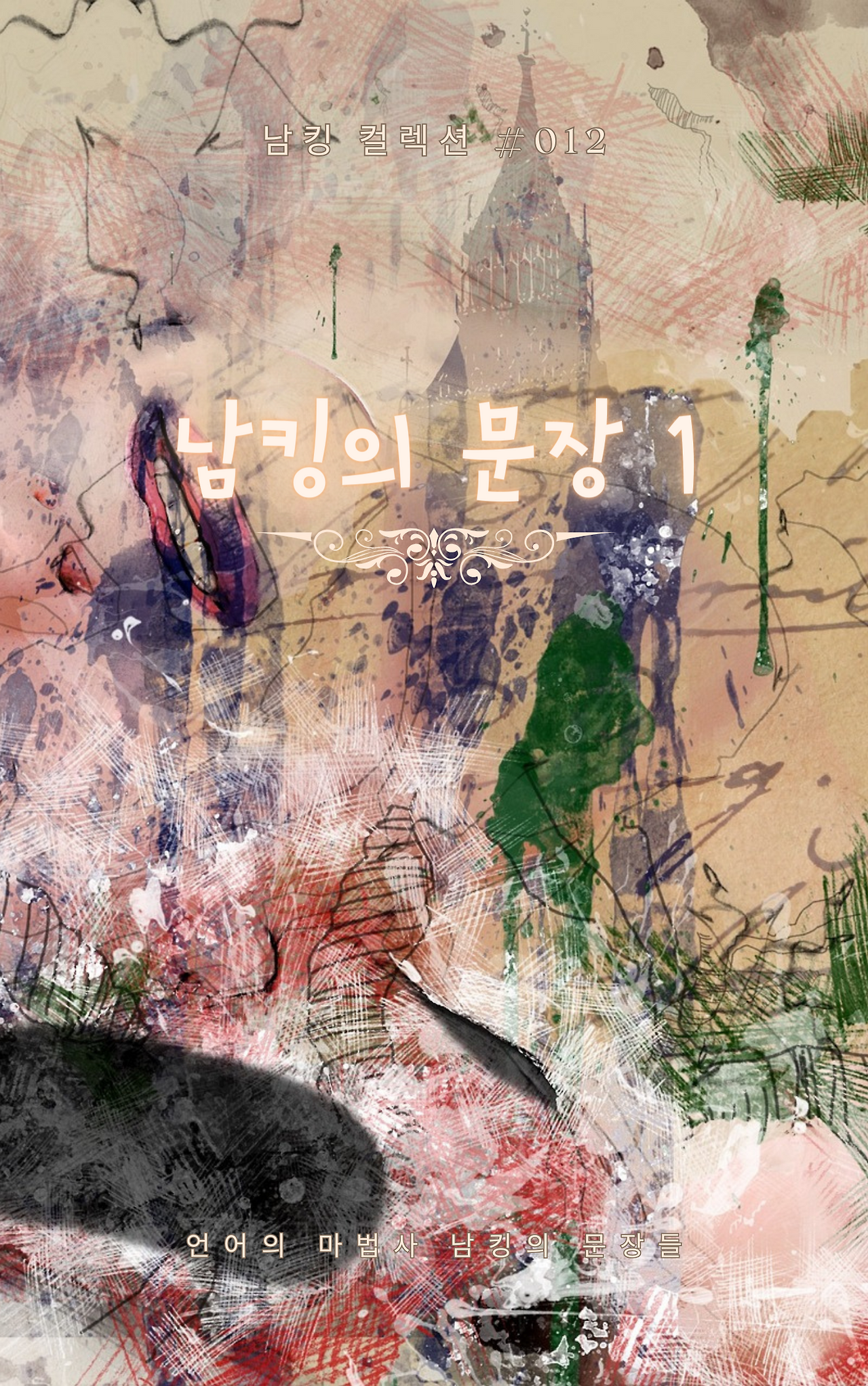 남킹의 문장 1 (3).png