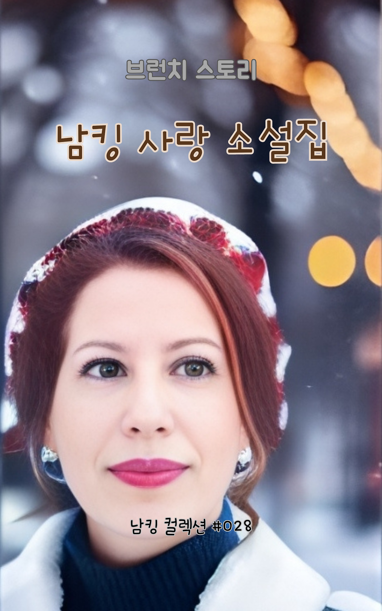 남킹 사랑 소설집 (16).png