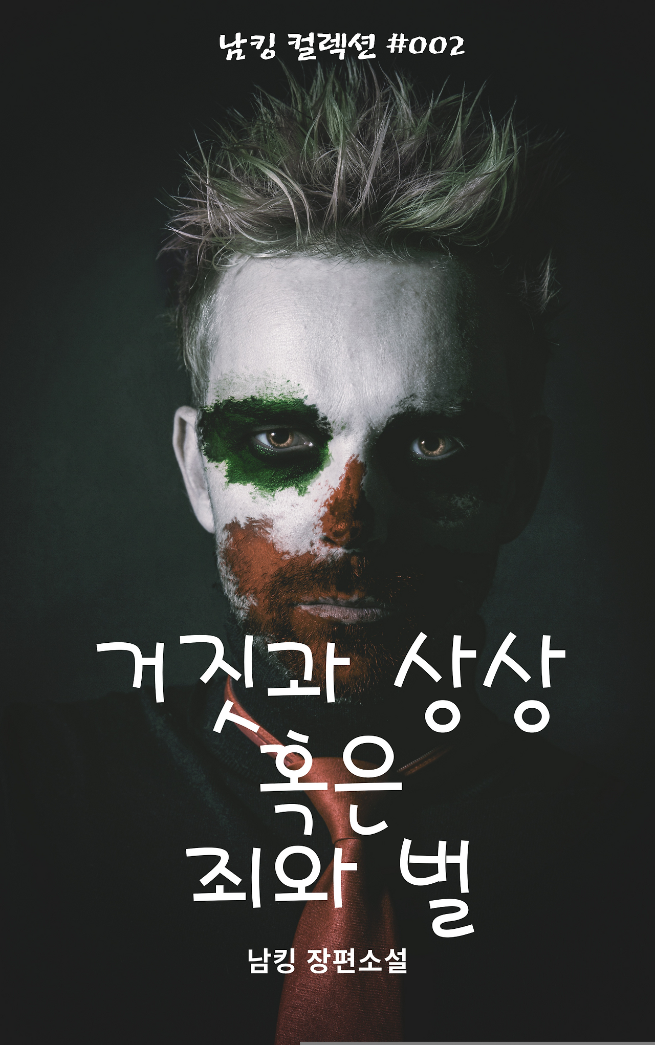 거짓과 상상 혹은 죄와 벌 _ 표지 앞면.png