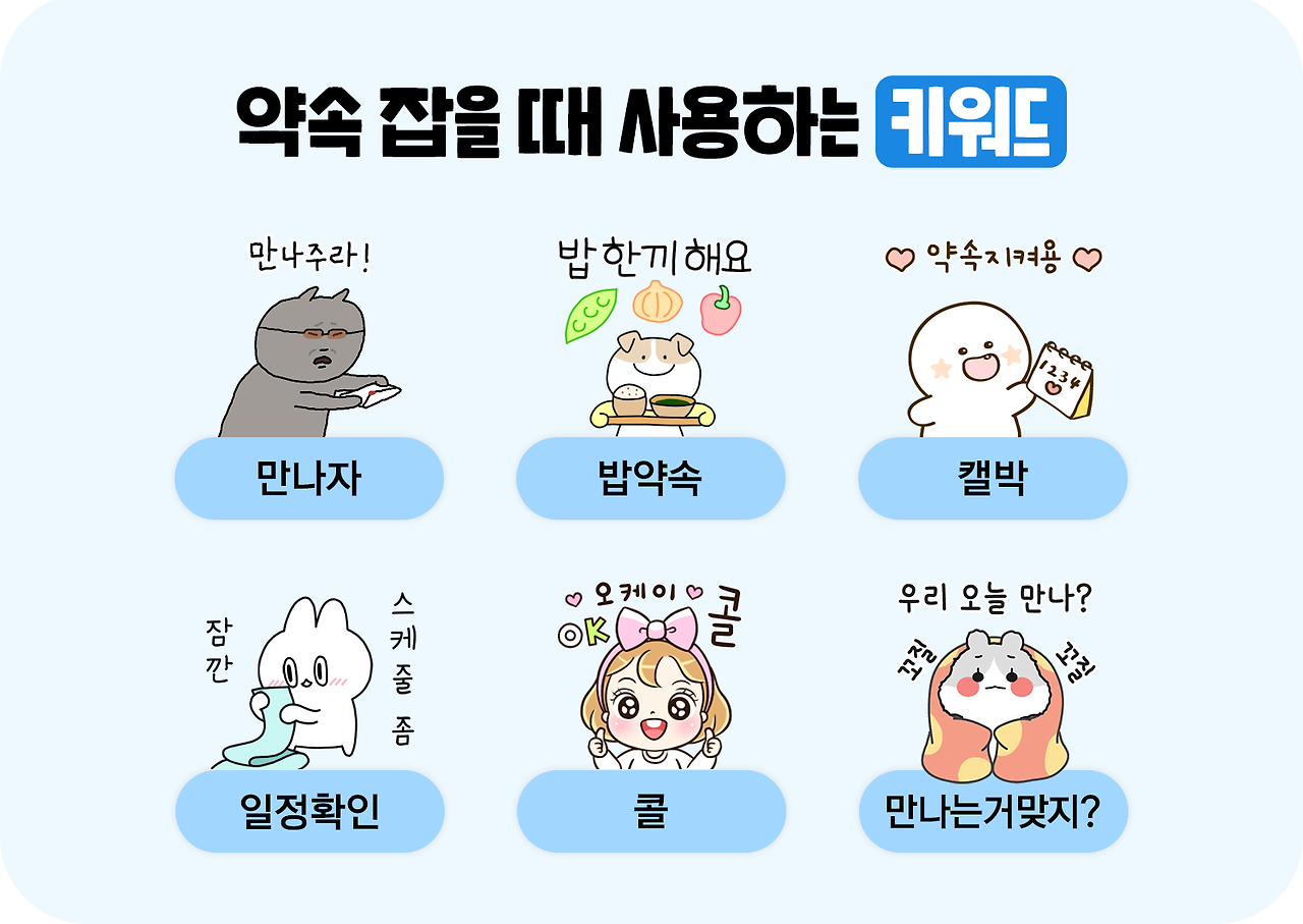 1_약속잡을때.png