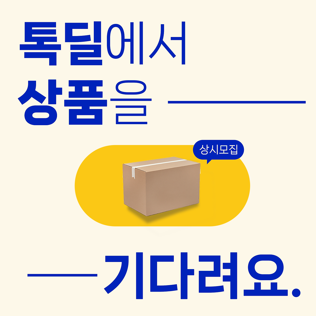 톡딜브런치_배너_정사각형_리뉴얼버전.png