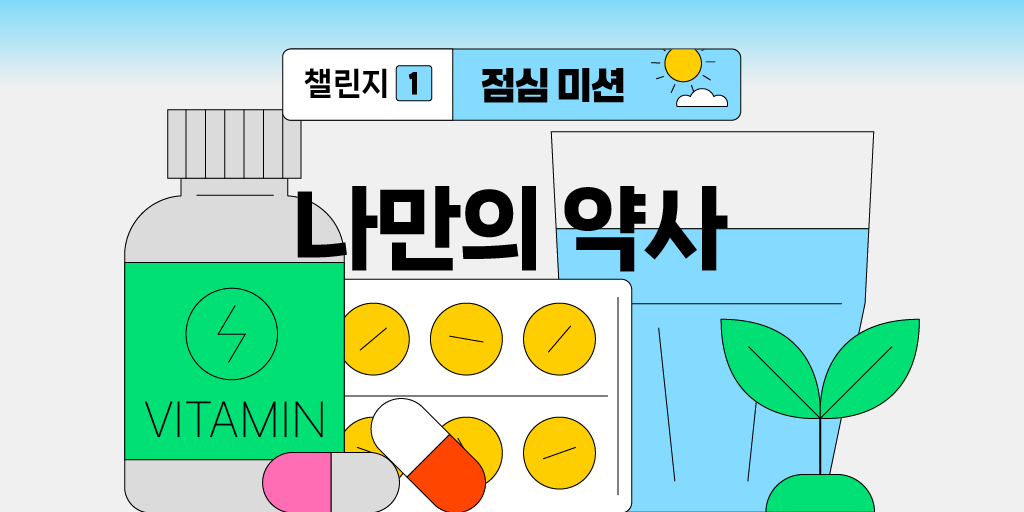 2. 점심미션 나만의 약사.png