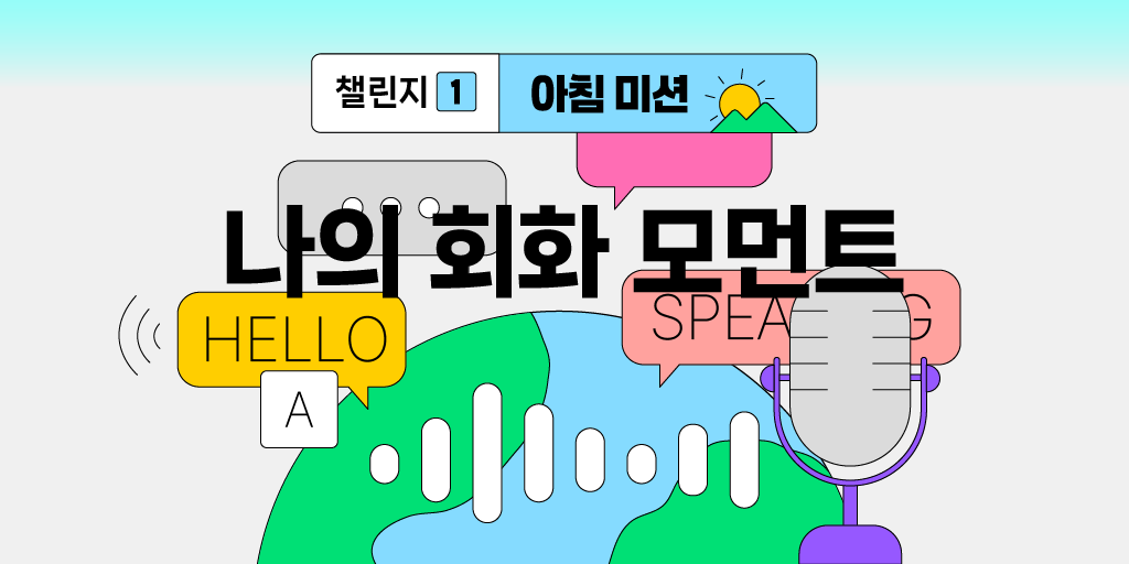 1. 아침미션 나의 회화 모먼트.png
