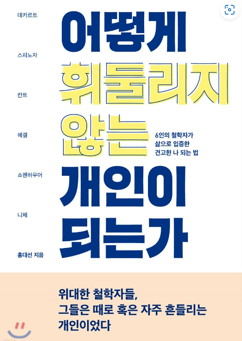 어떻게 흔들리지 않는 개인이 되는가.png