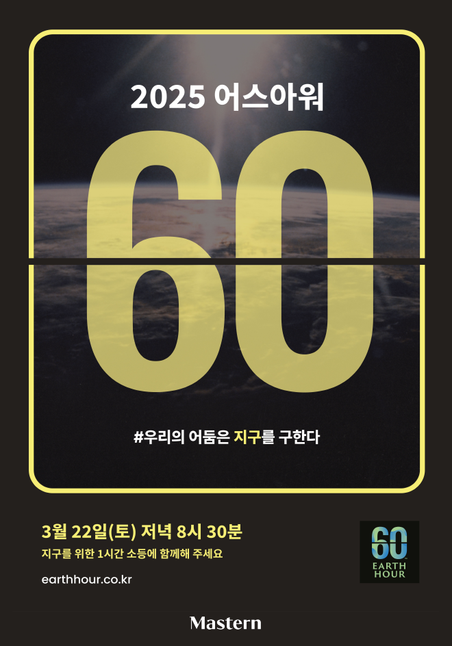 [사진 설명1] 2025 어스아워 캠페인 포스터(사진 제공=마스턴투자운용 브랜드전략팀).png