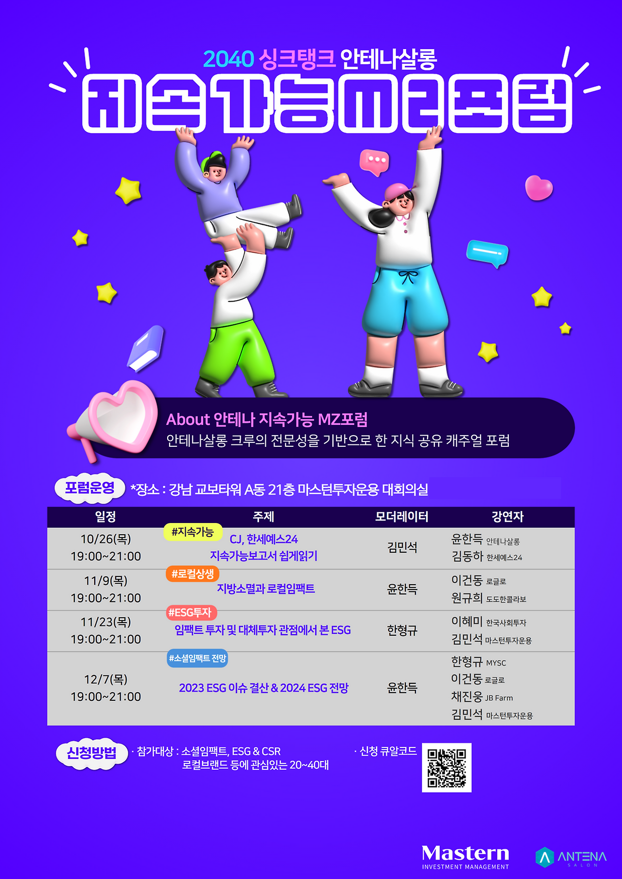 [사진 설명1] 마스턴투자운용에서 개최되는 ‘지속가능 MZ포럼’ 행사 포스터 (사진 제공=마스턴투자운용 브랜드전략팀).png