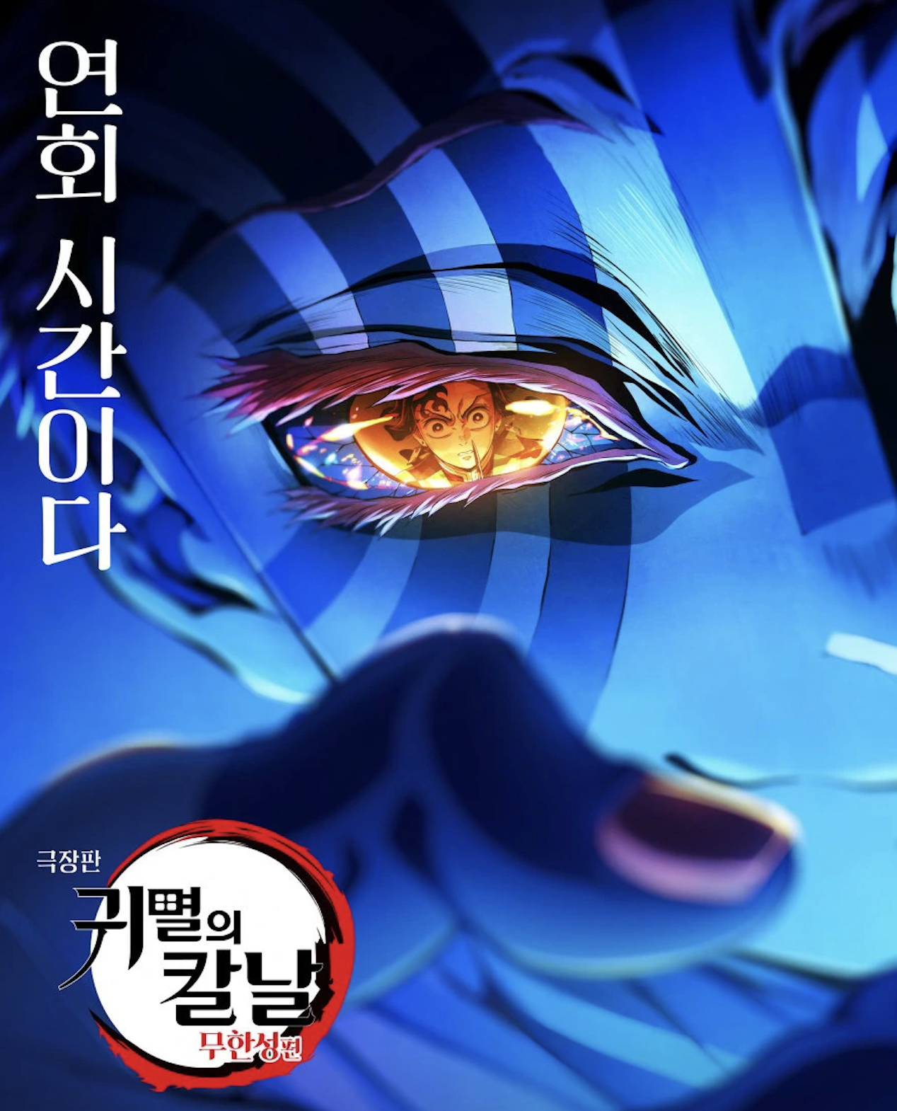 귀멸의 칼날 무한성편 다시보기.png