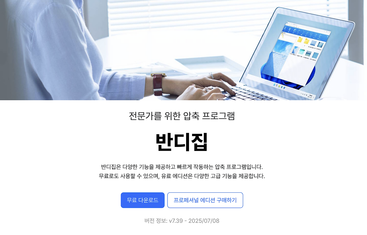 무료 압축프로그램 추천 반디집 다운로드.png