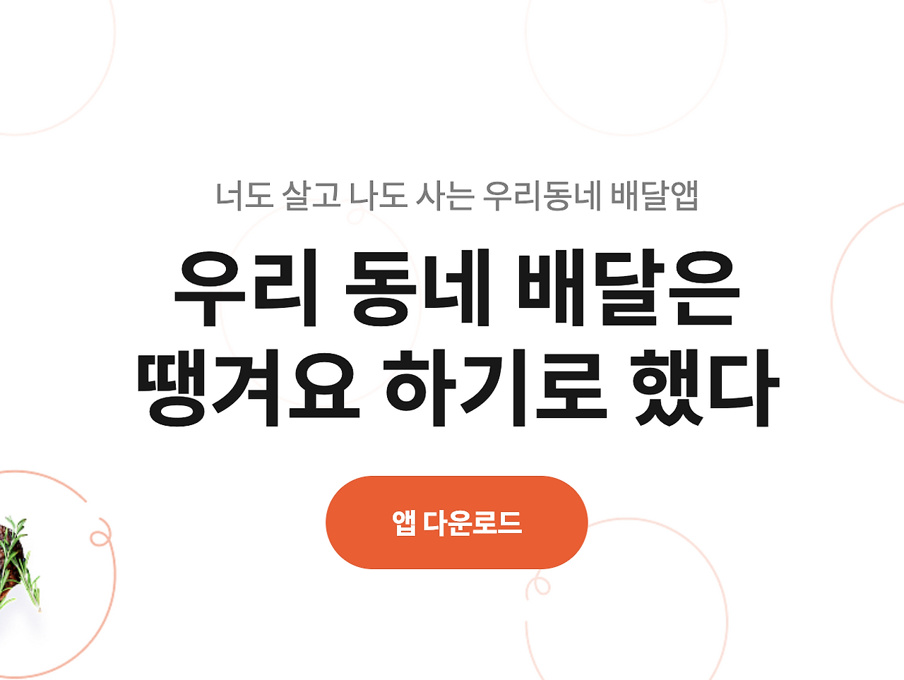 민생지원금 배달어플 땡겨요 앱 스토어 다운로드.png