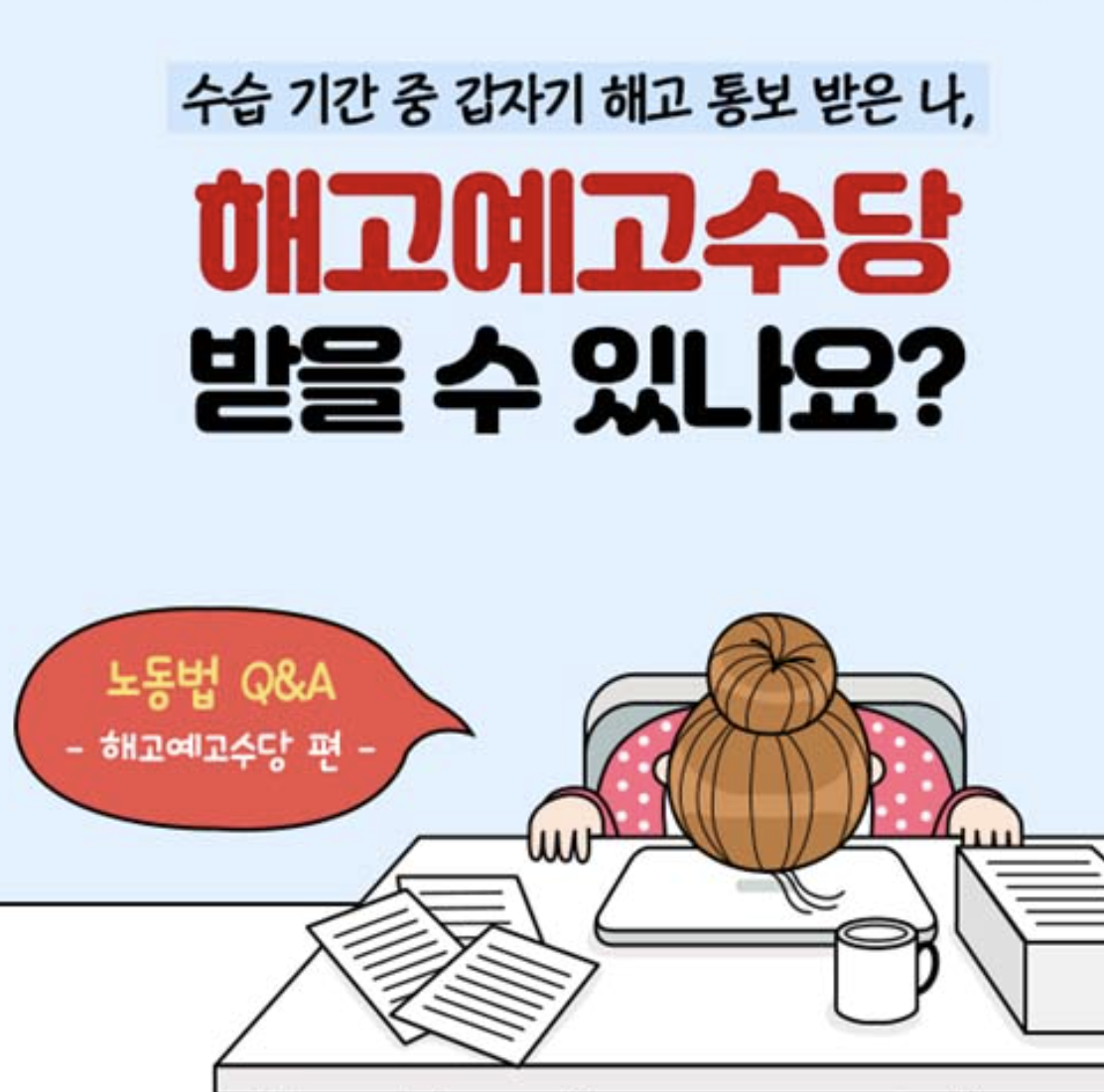 해고예고수당 신청 및 신고 방법 안내.png