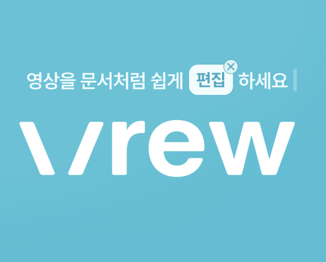 윈도우-Vrew-브루-PC-무료-다운로드-01.png