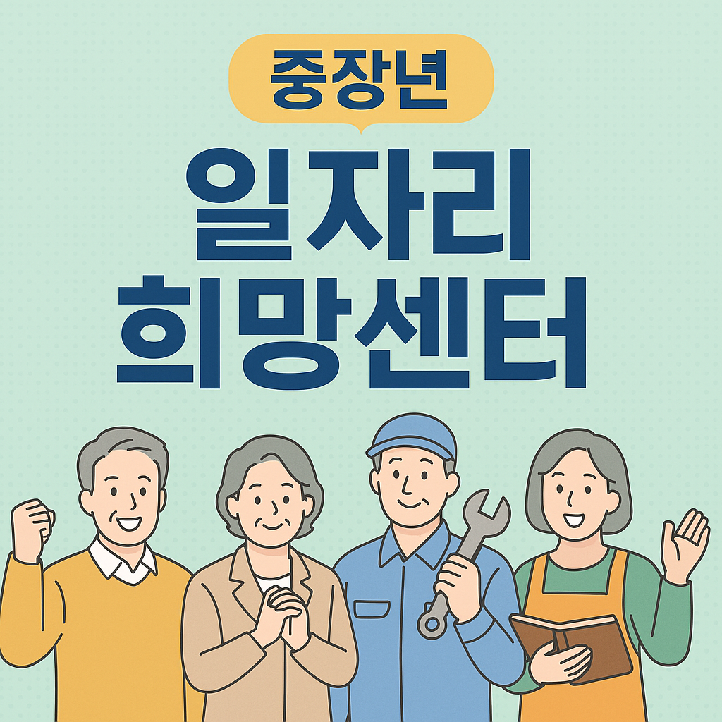 중장년일자리희망센터 바로가기.png