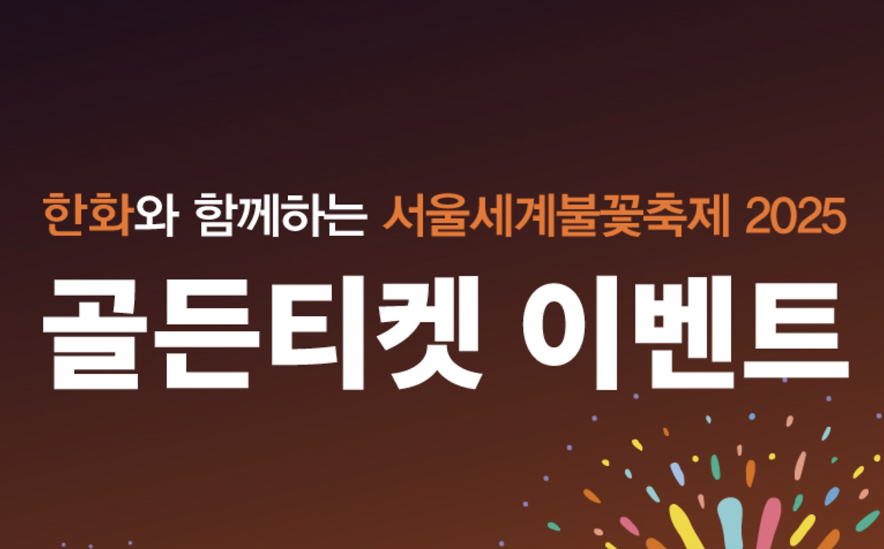 2025 여의도 불꽃축제 일정 명당 이벤트 신청 방법.png