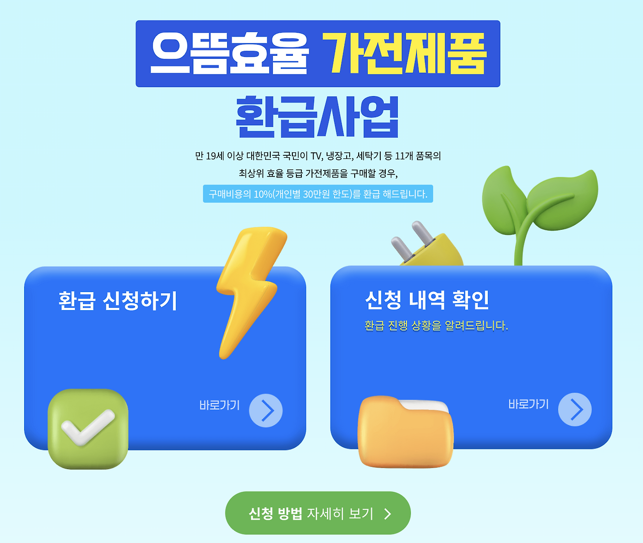 으뜸효율kr-가전제품-환급-신청-사이트-안내.png
