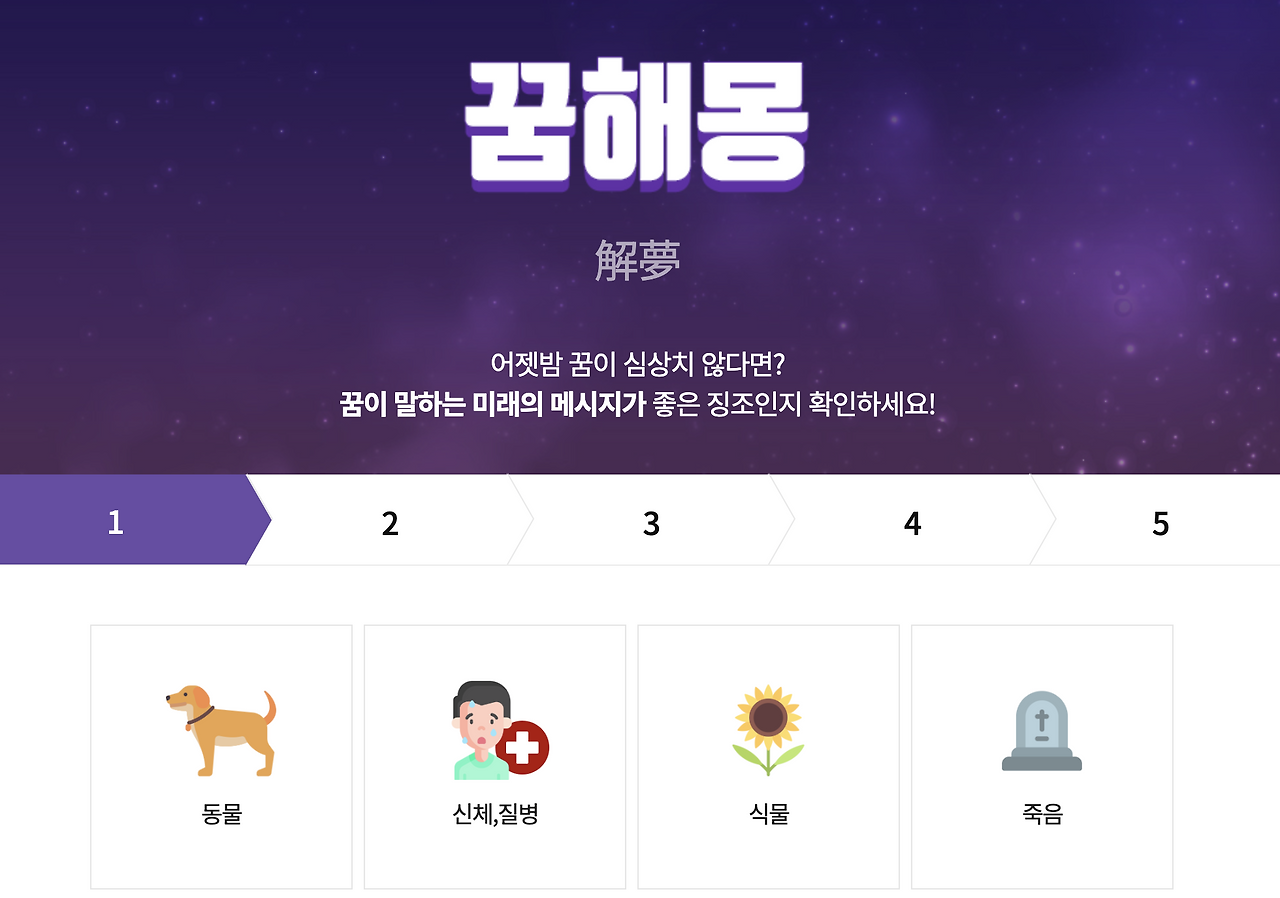 무료 꿈해몽 풀이 추천 사이트 모음.png