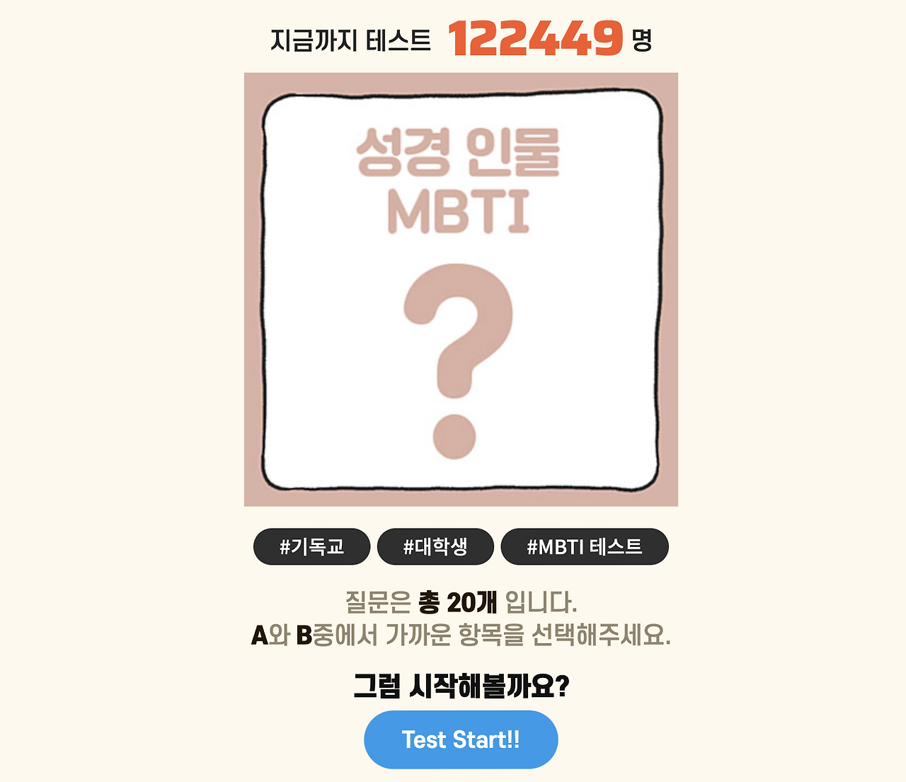 성경 인물 mbti 테스트 검사 사이트 안내.png