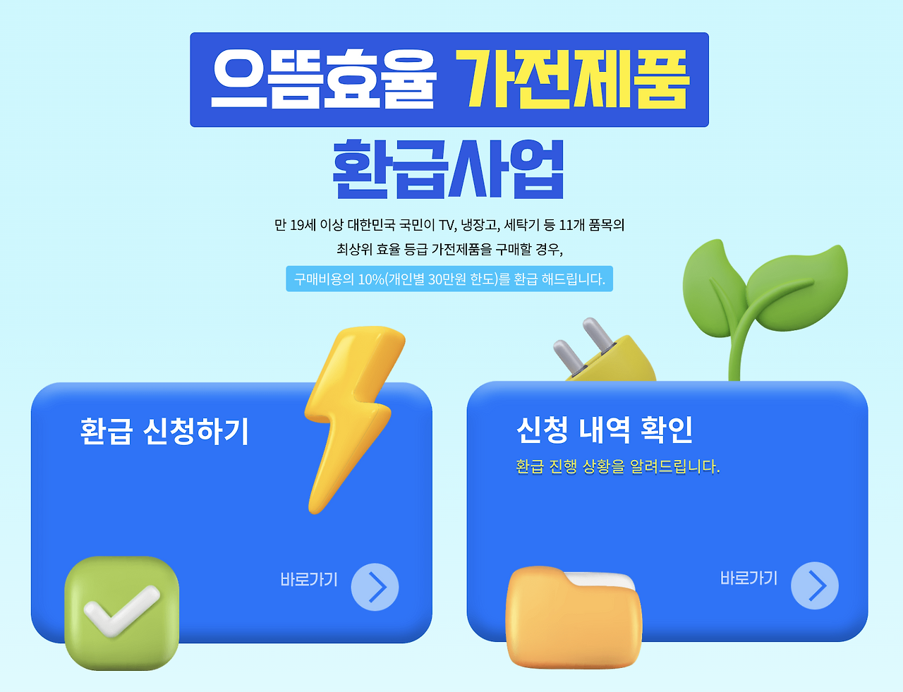 으뜸효율.kr-가전환급-홈페이지.png