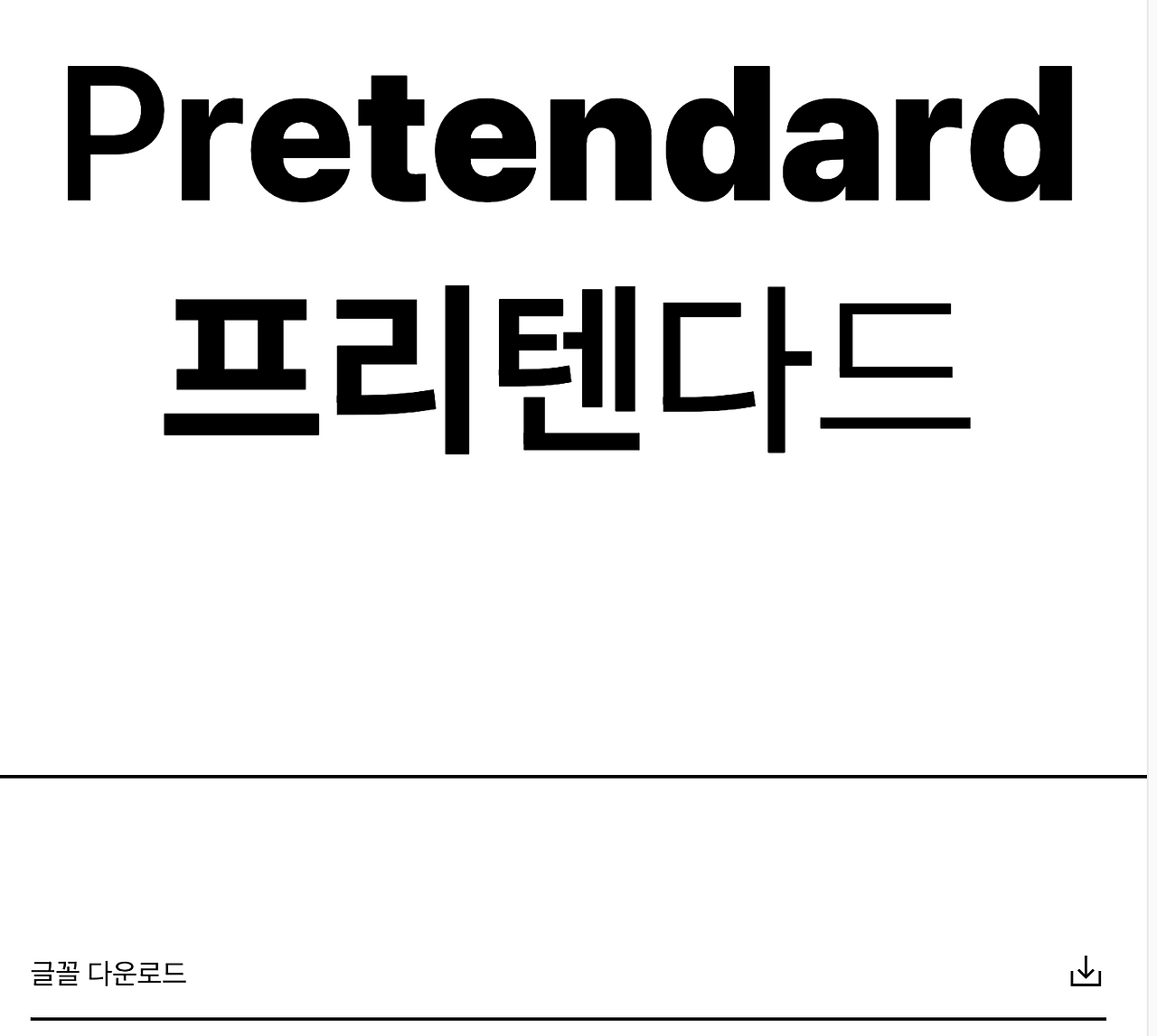 깔끔한 무료 폰트 프리텐다드 Pretendard 다운로드 01.png